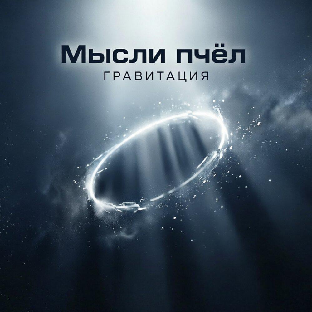 Релиз Гравитация