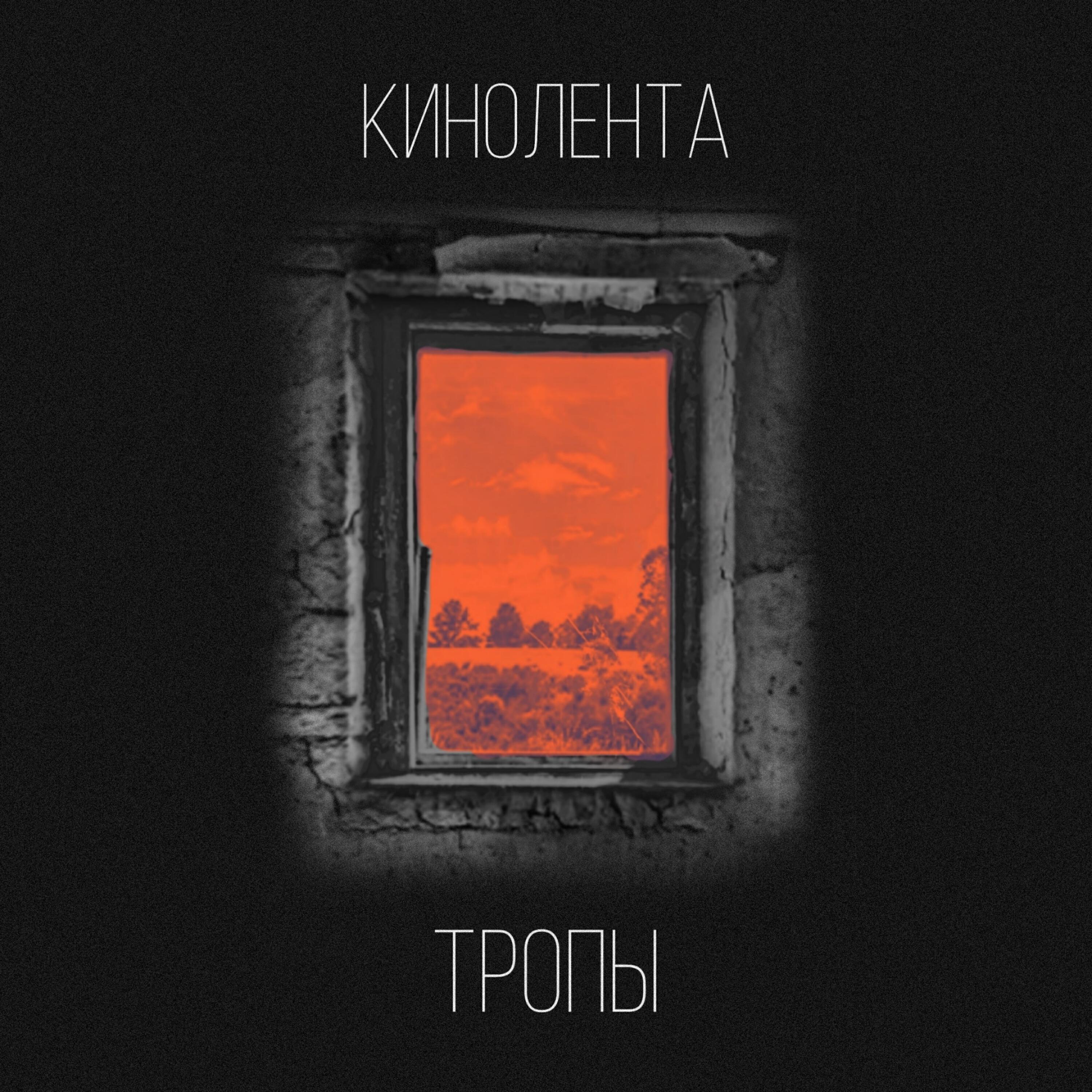 Релиз Тропы