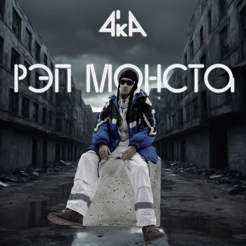 Релиз Рэп Монста