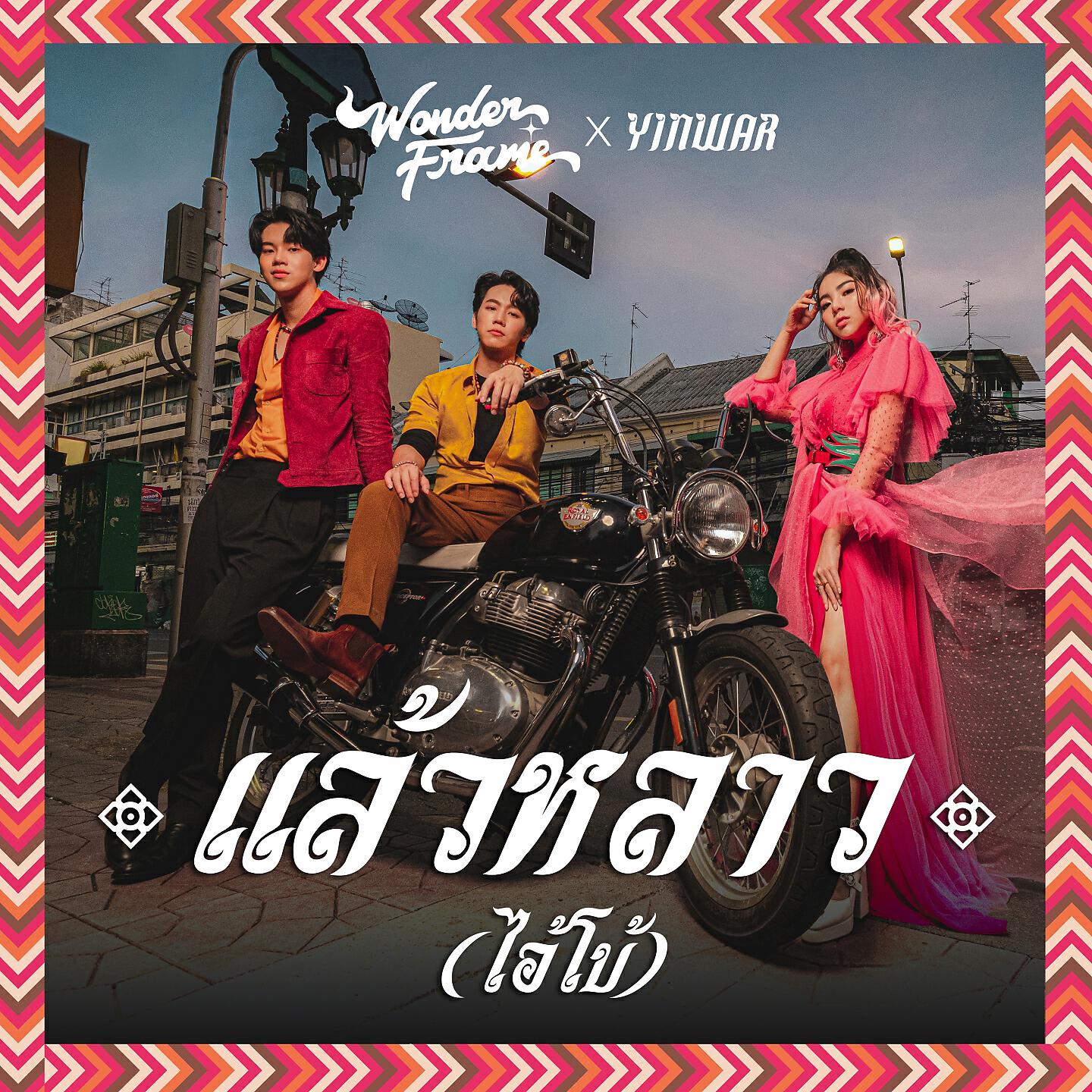 Релиз แล้วหลาว(ไอ้โบ้)