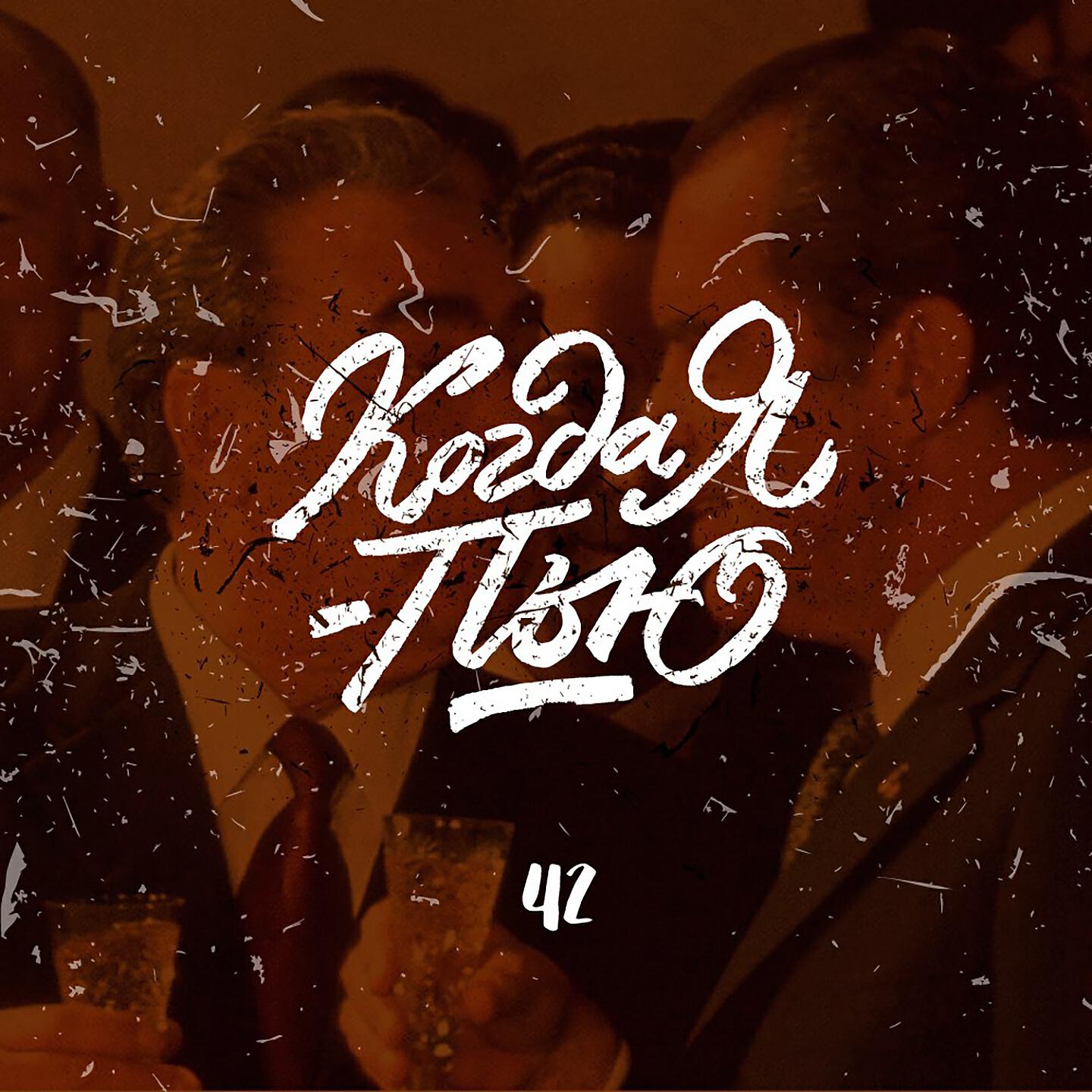 Релиз Когда я пью