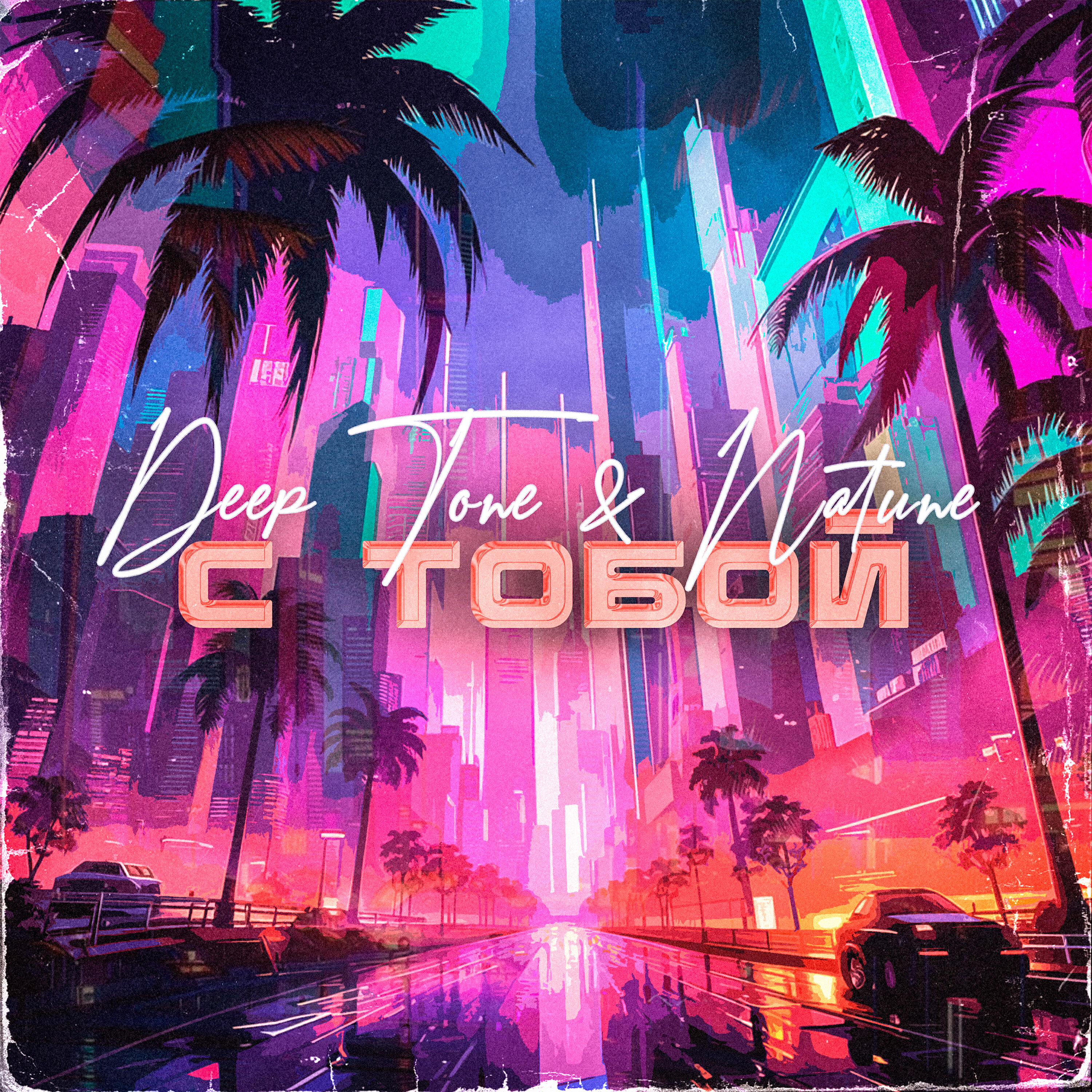 Релиз С Тобой