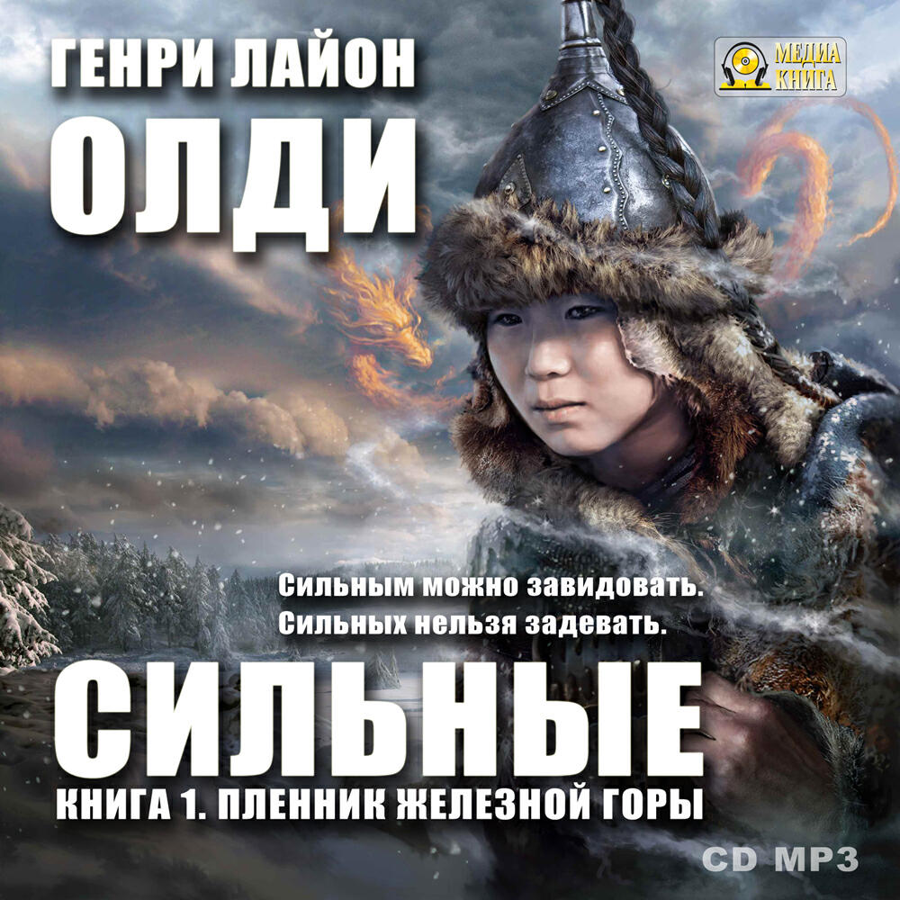 Книга Пленник Железной Горы. Серия «Сильные». Книга 1.