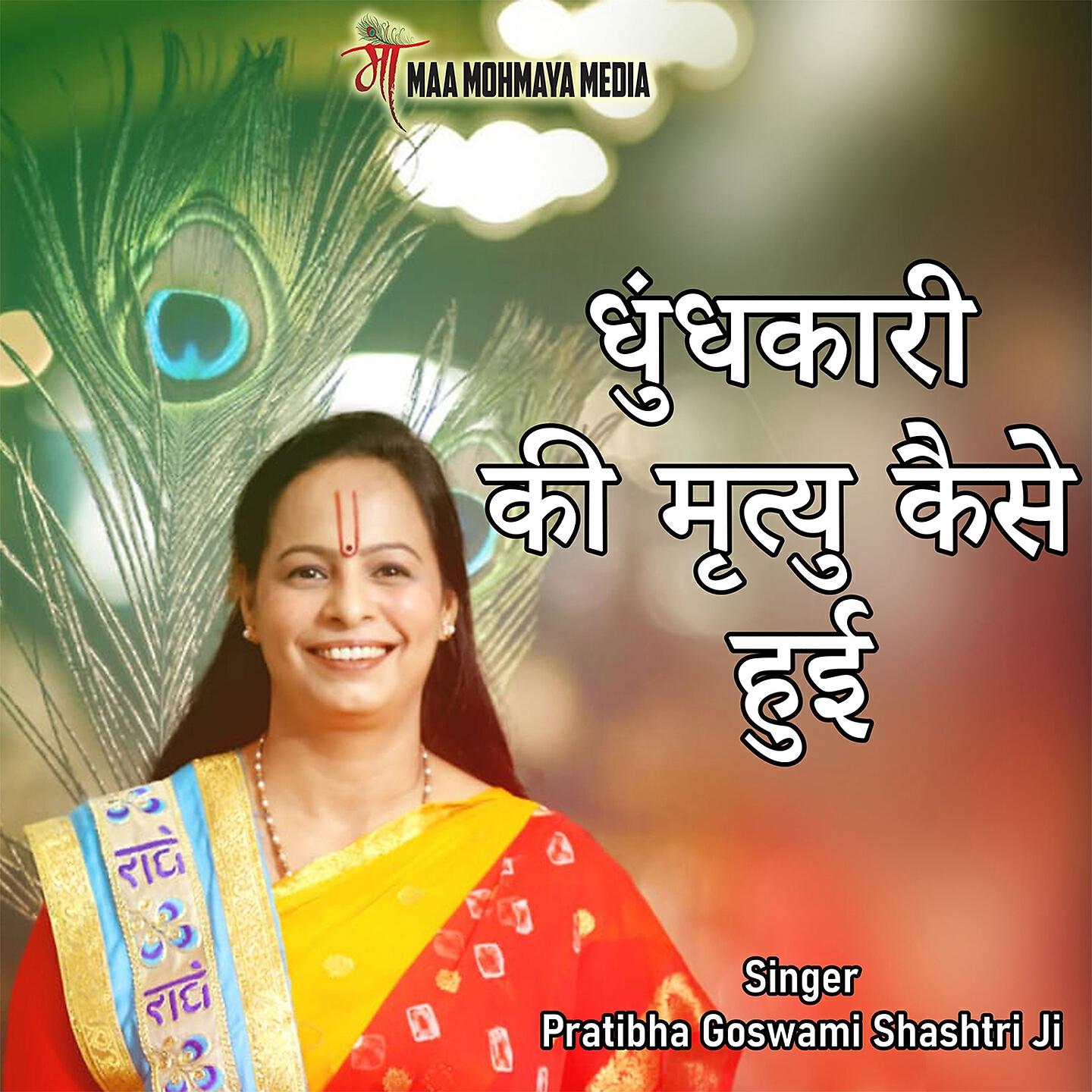 Релиз Dhundhkari Ki Mrityu Kaise Hui