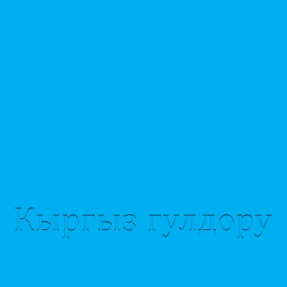 Релиз Кыргыз гулдору