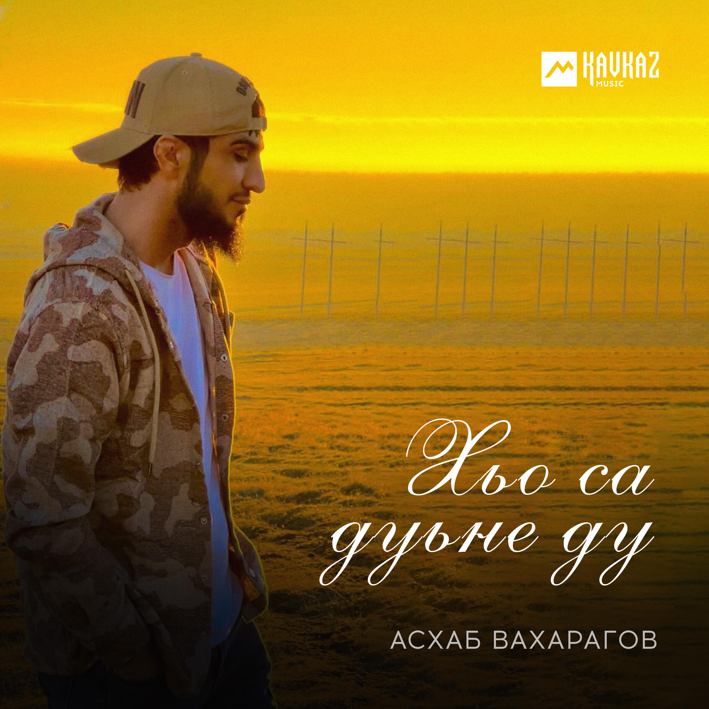 Релиз Хьо са дуьне ду