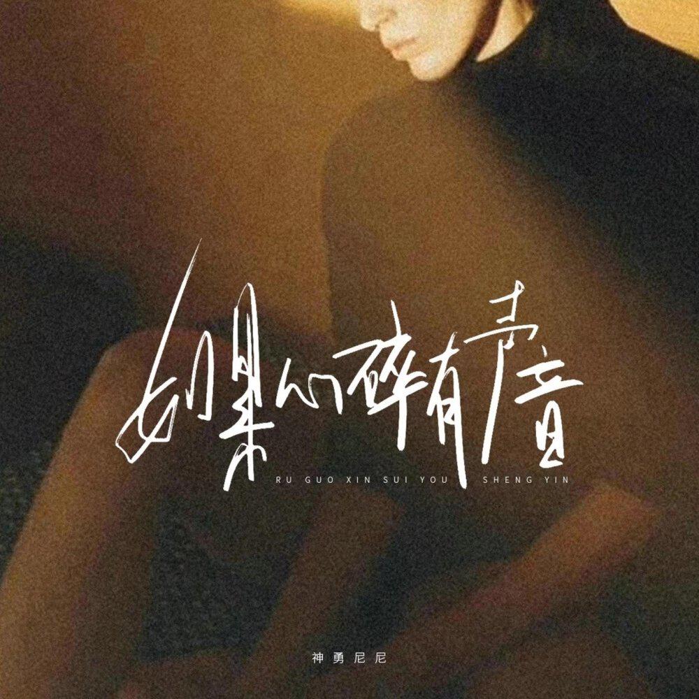 Релиз 如果心碎有声音
