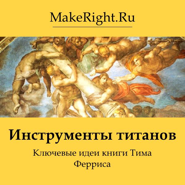 Книга Инструменты титанов