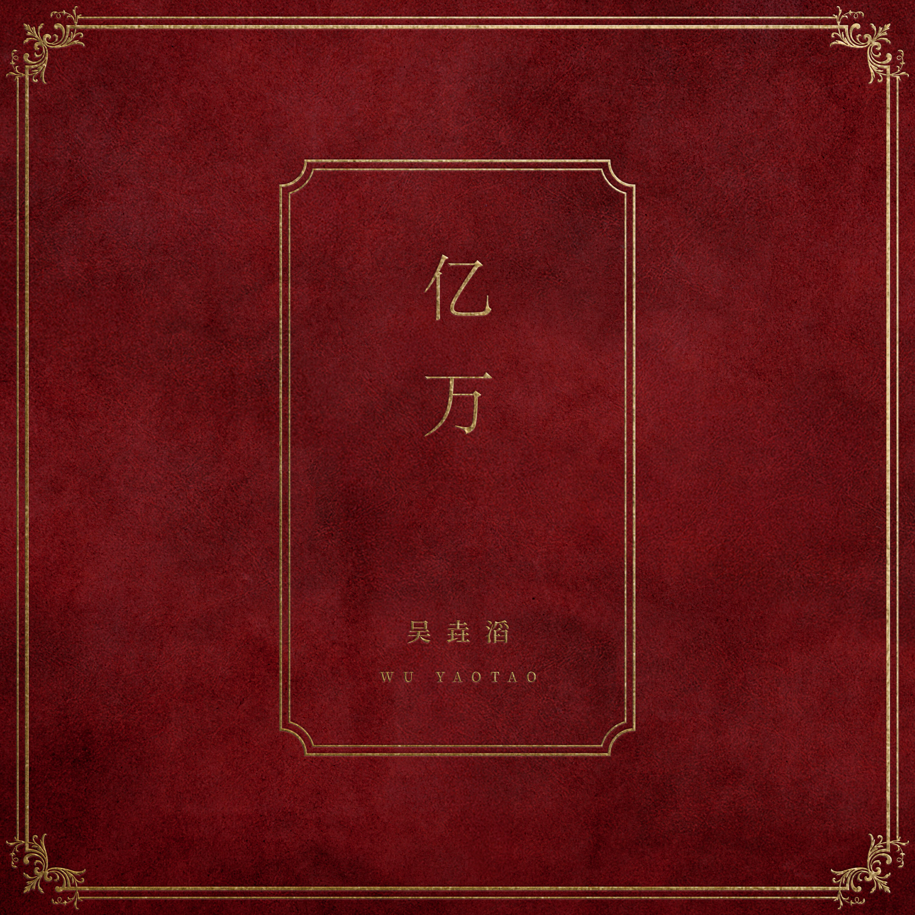 Релиз Yi Wan