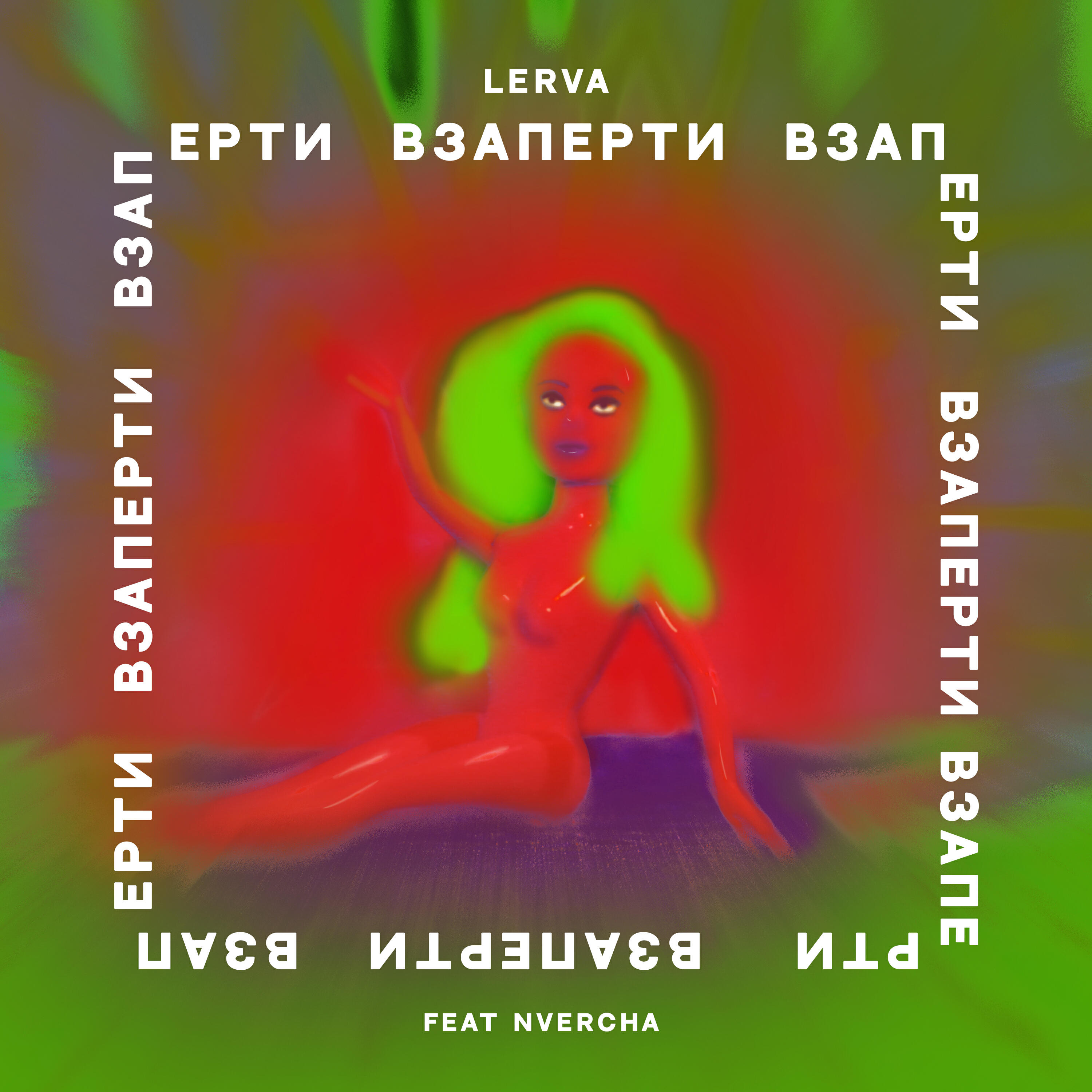 Релиз Взаперти