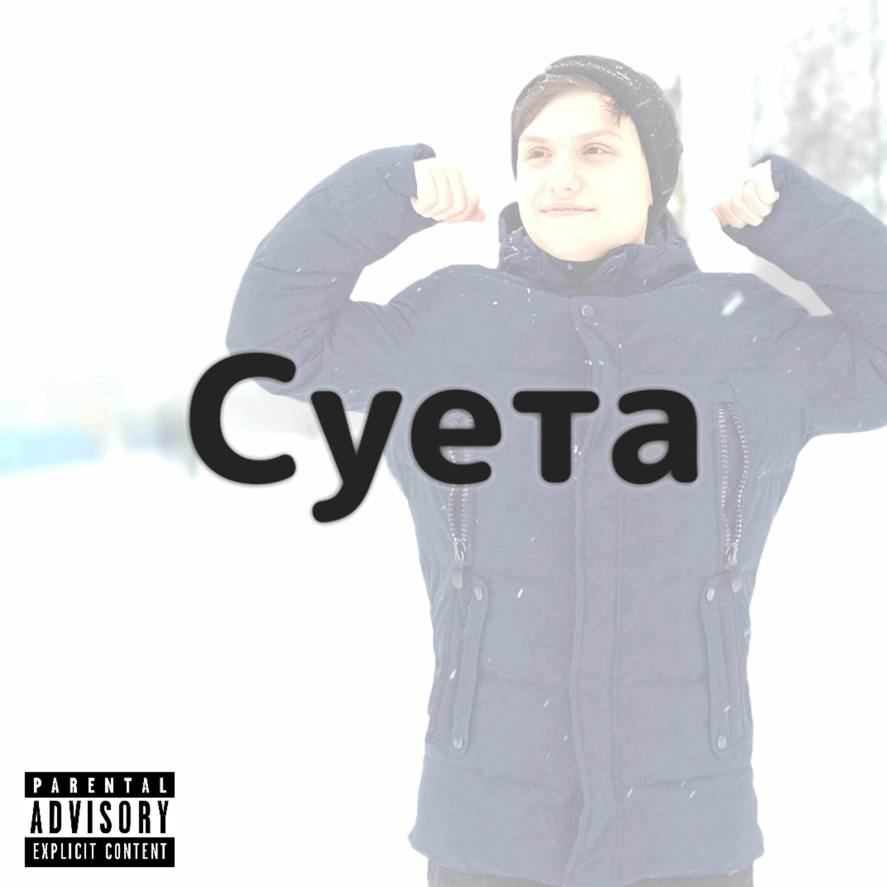 Релиз Суета