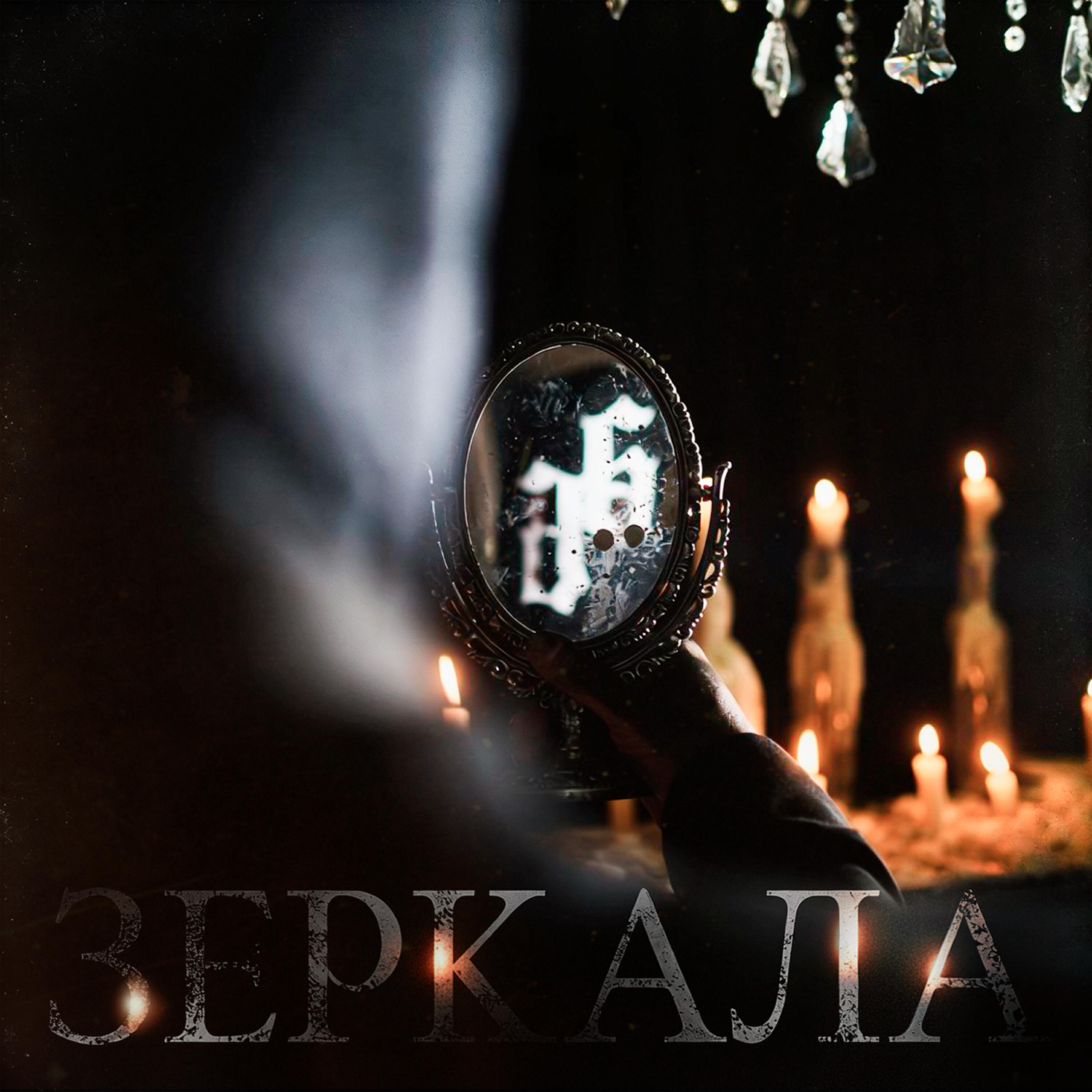 Релиз Зеркала