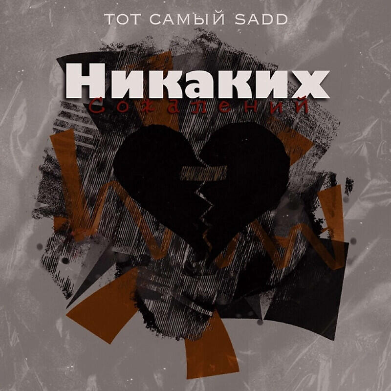 Релиз Никаких сожалений
