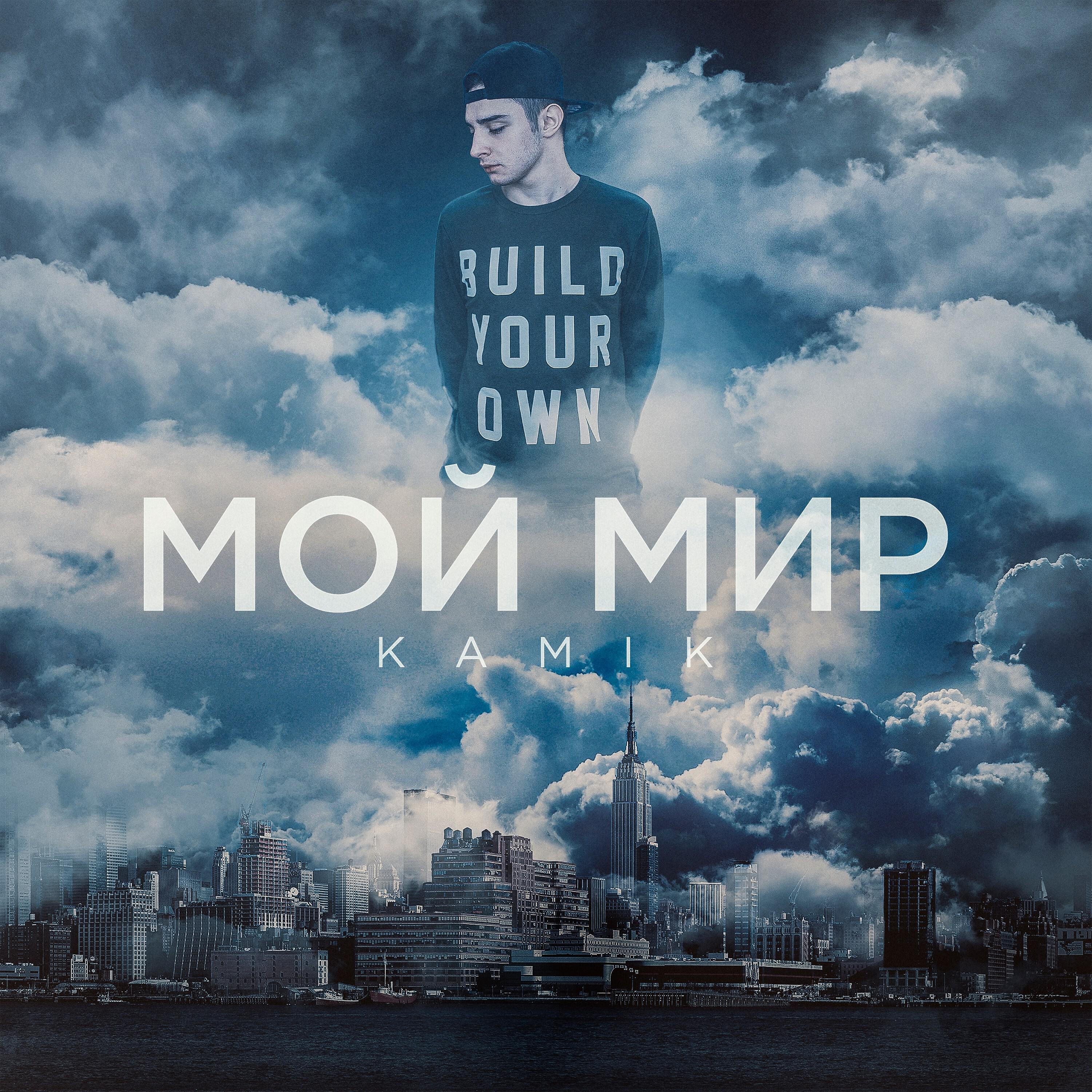 Релиз Мой мир