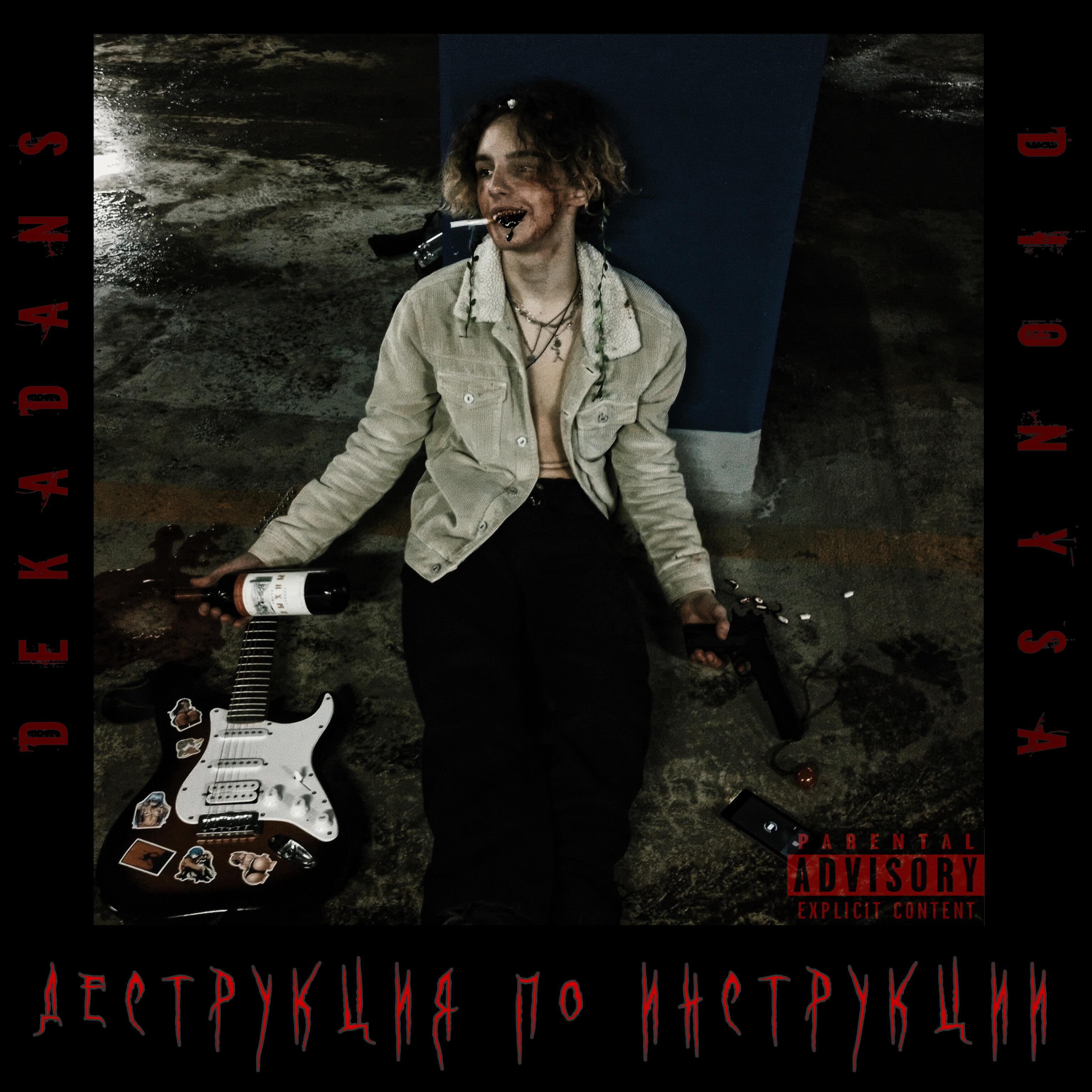 Релиз Деструкция по инструкции