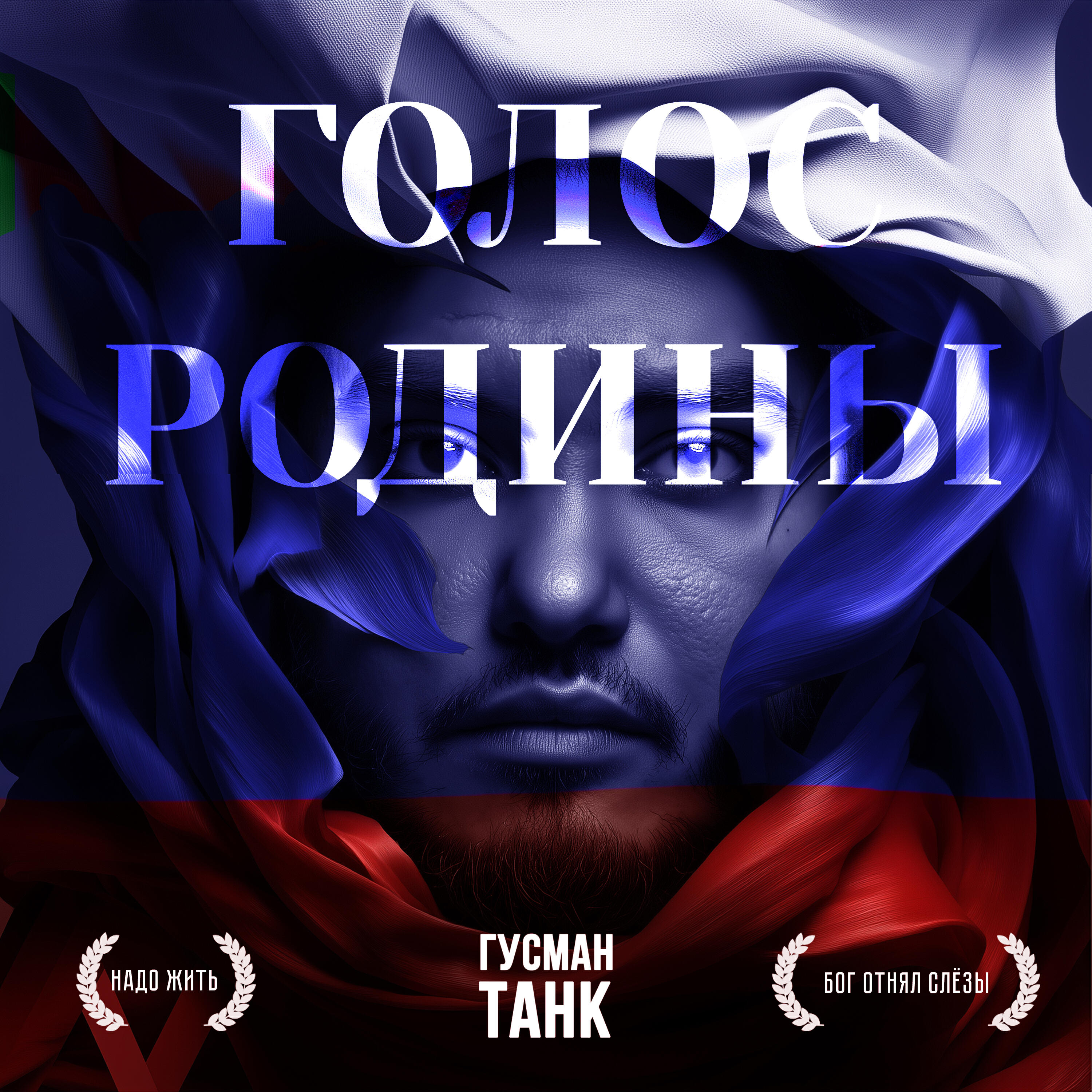 Релиз Голос Родины