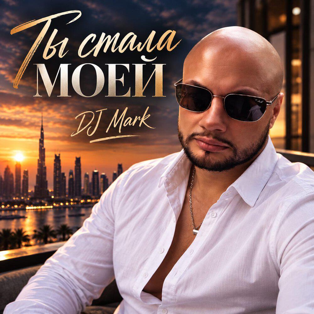 Релиз Ты стала моей