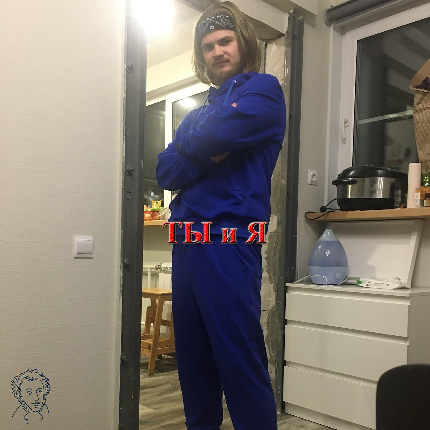 Релиз Ты и я