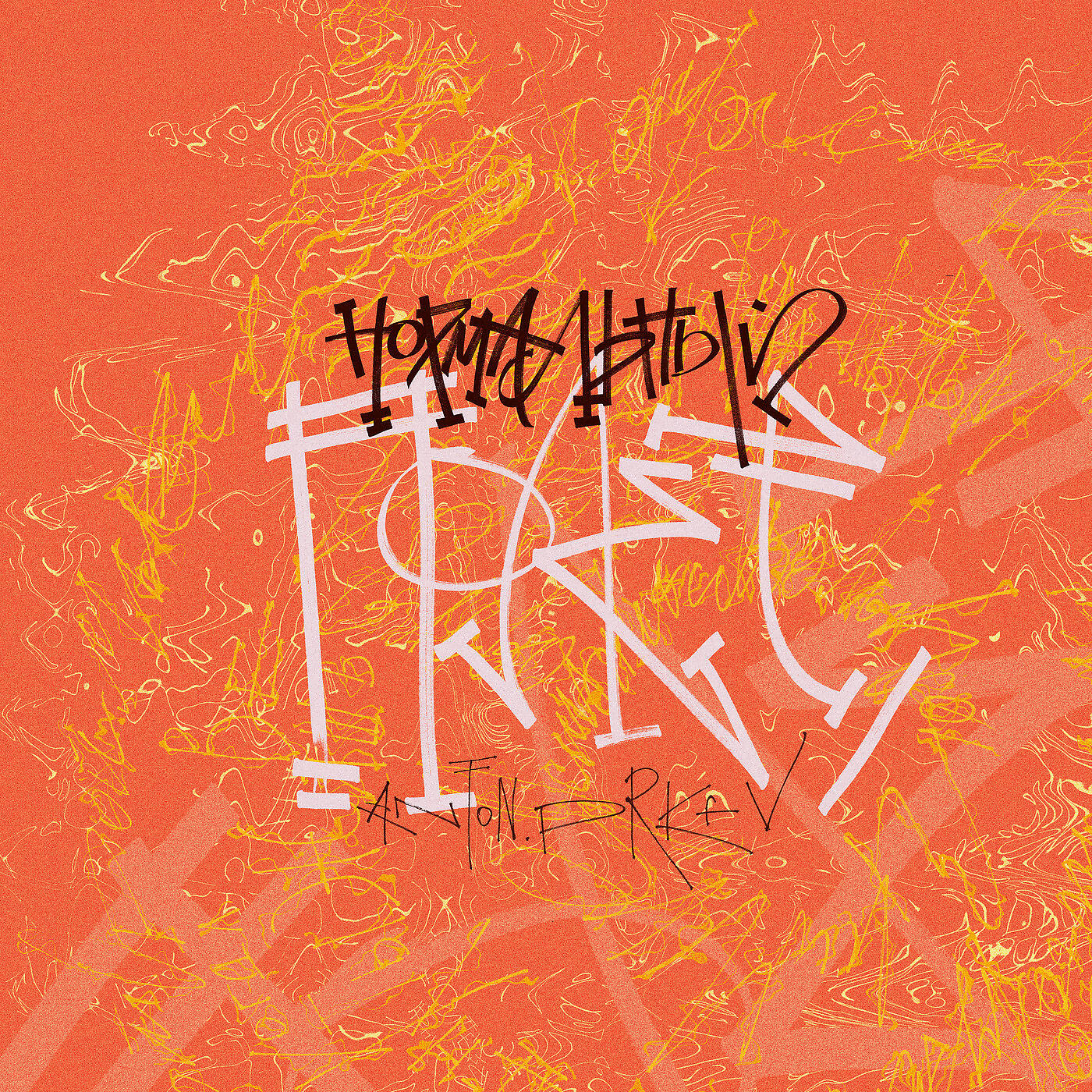 Релиз Нормалный полёт