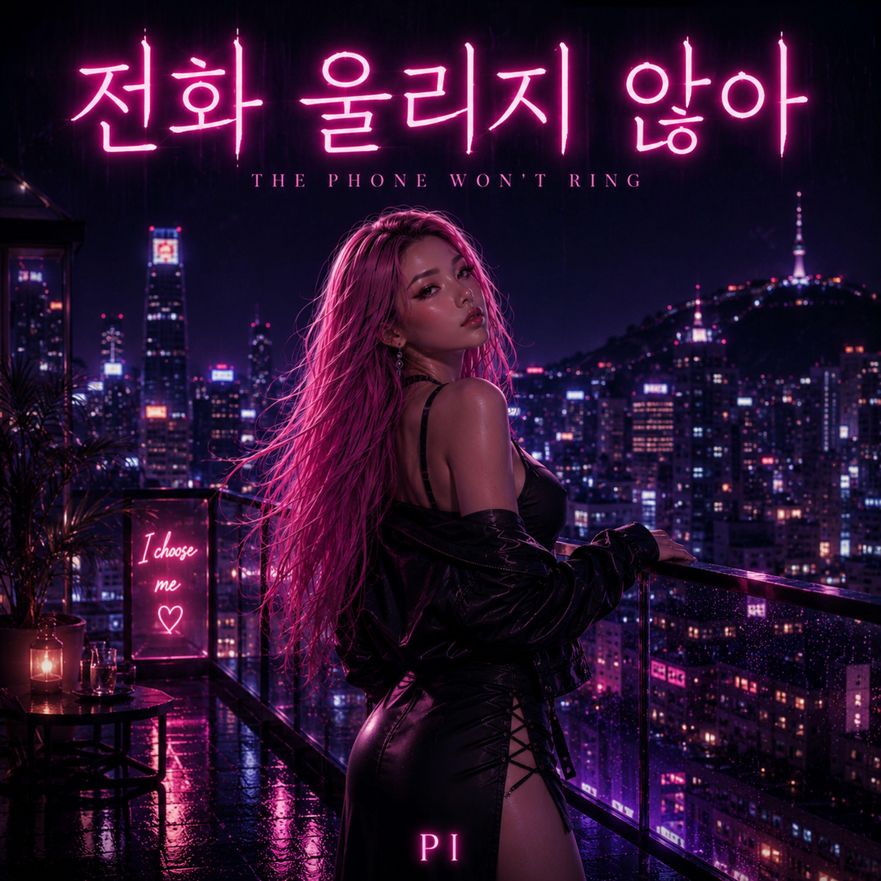 Релиз 전화 울리지 않아