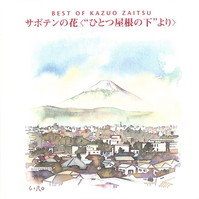 Релиз 財津和夫ベスト/サボテンの花<"ひとつ屋根の下"より>