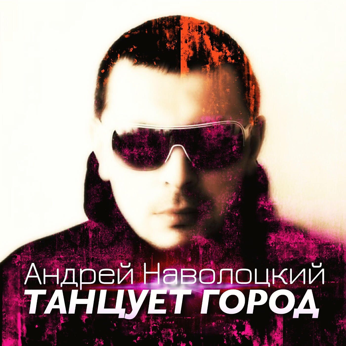 Релиз Танцует город