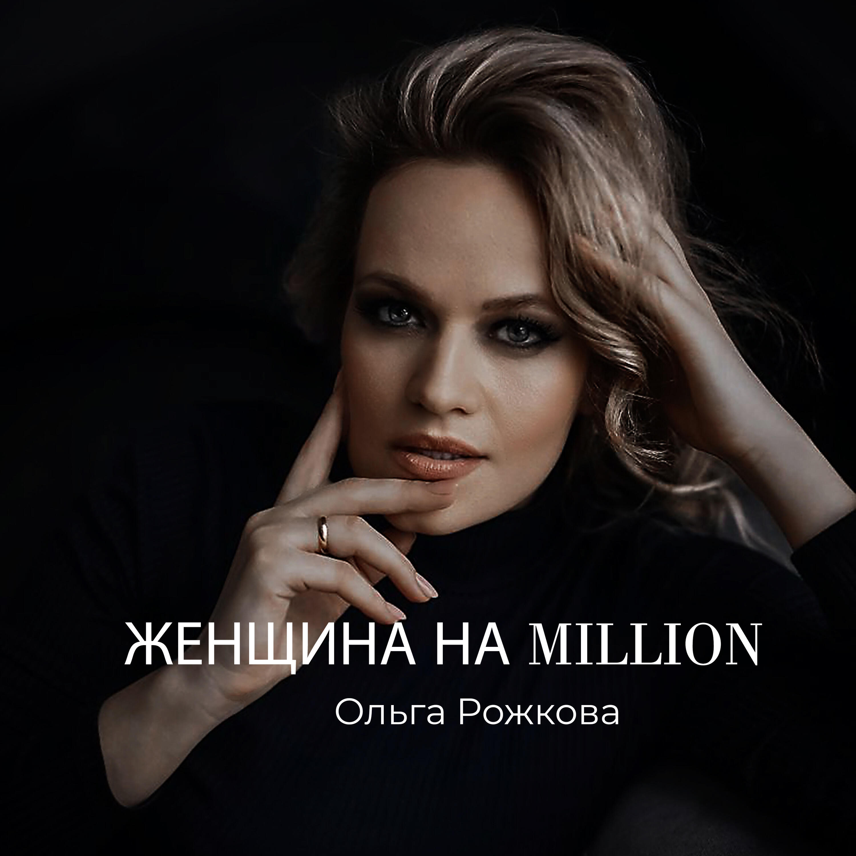 Постер альбома Женщина на миллион