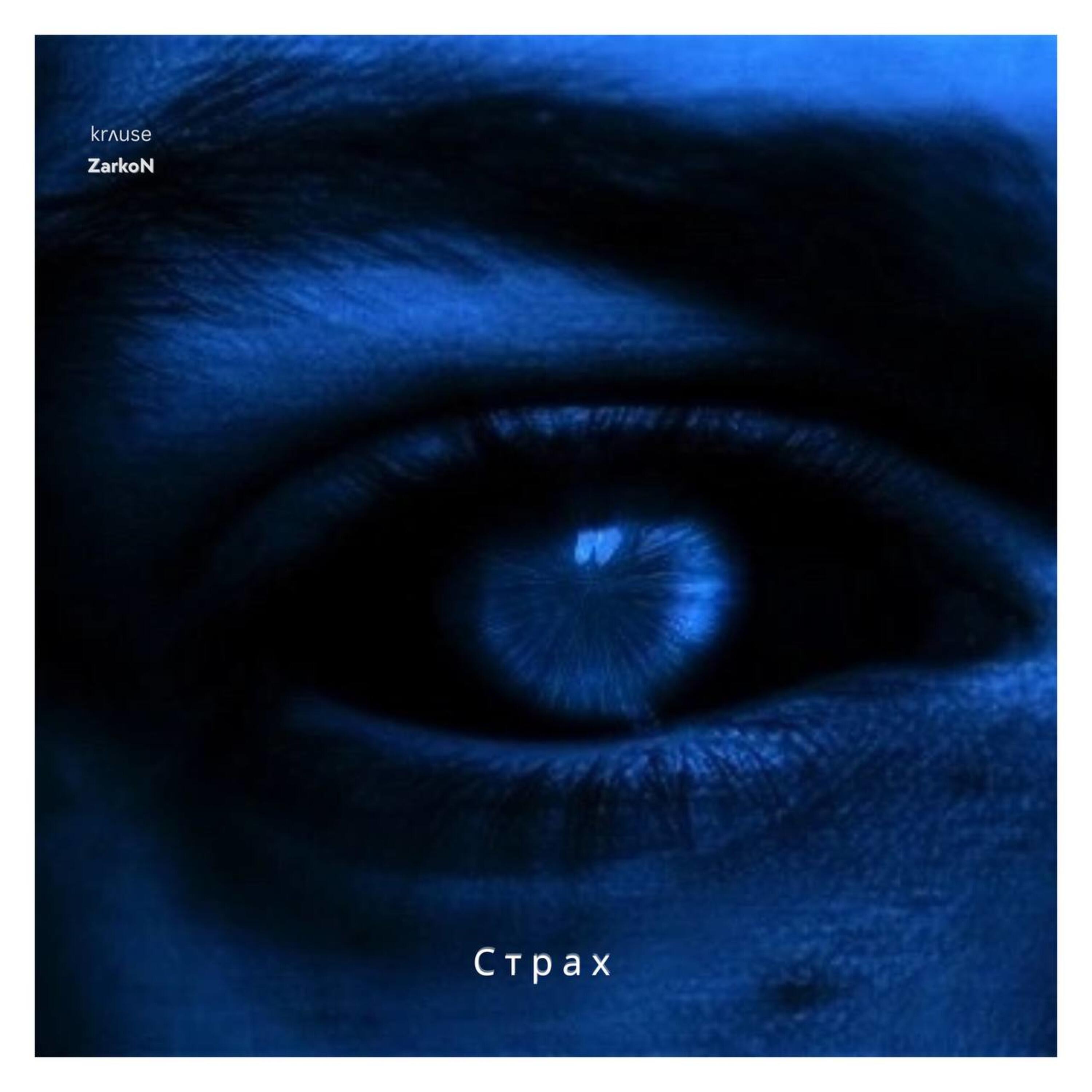 Релиз Страх