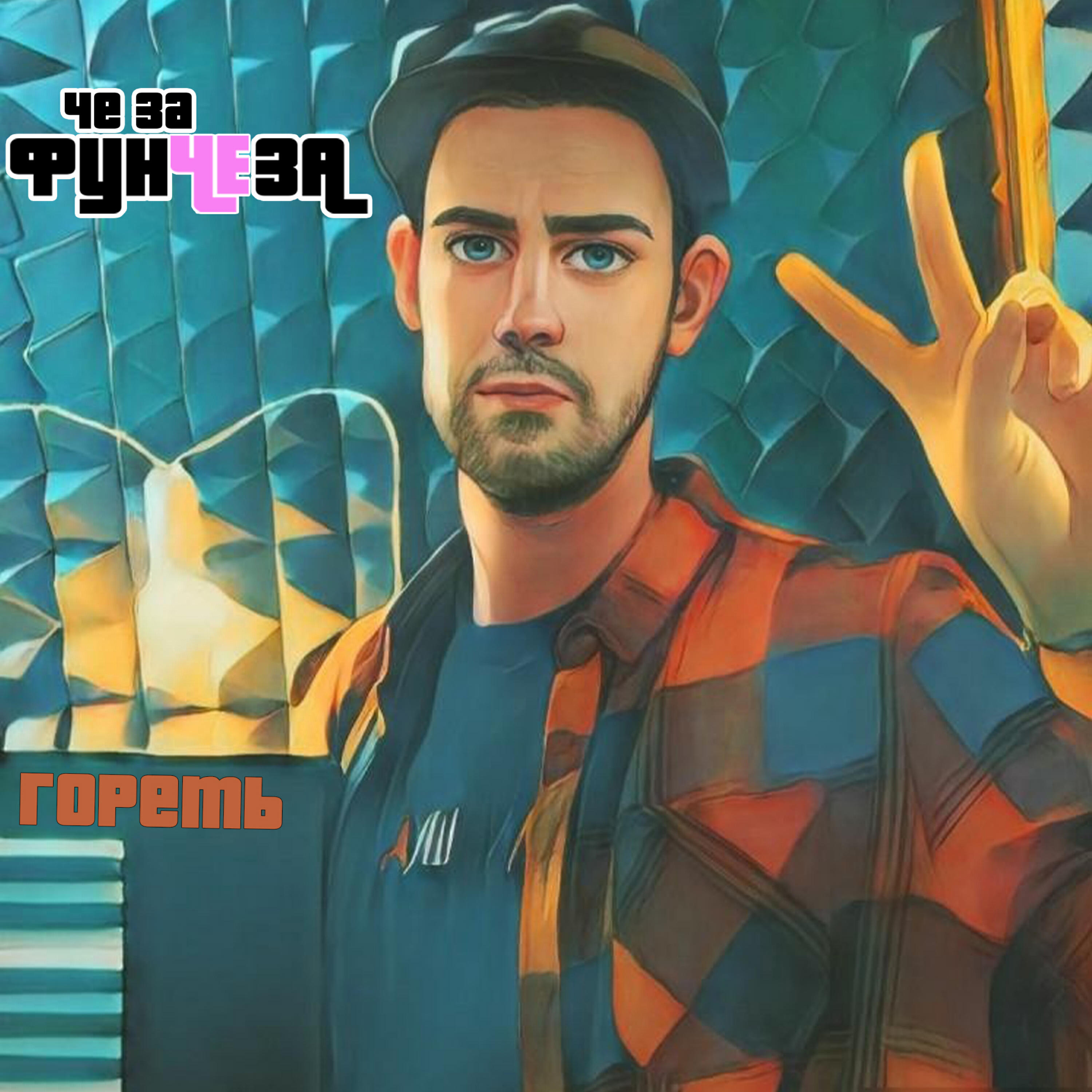 Релиз Гореть