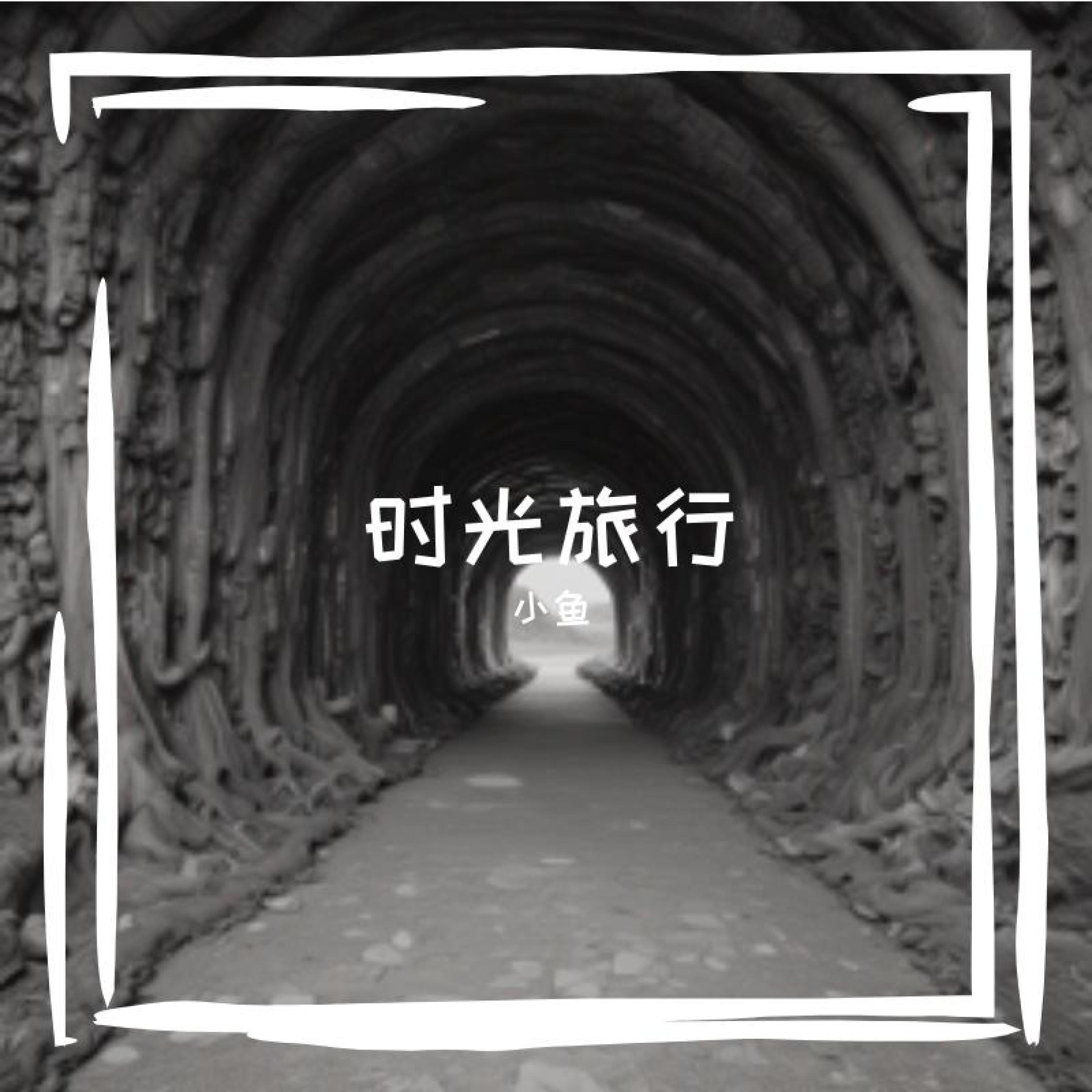 Релиз 时光旅行