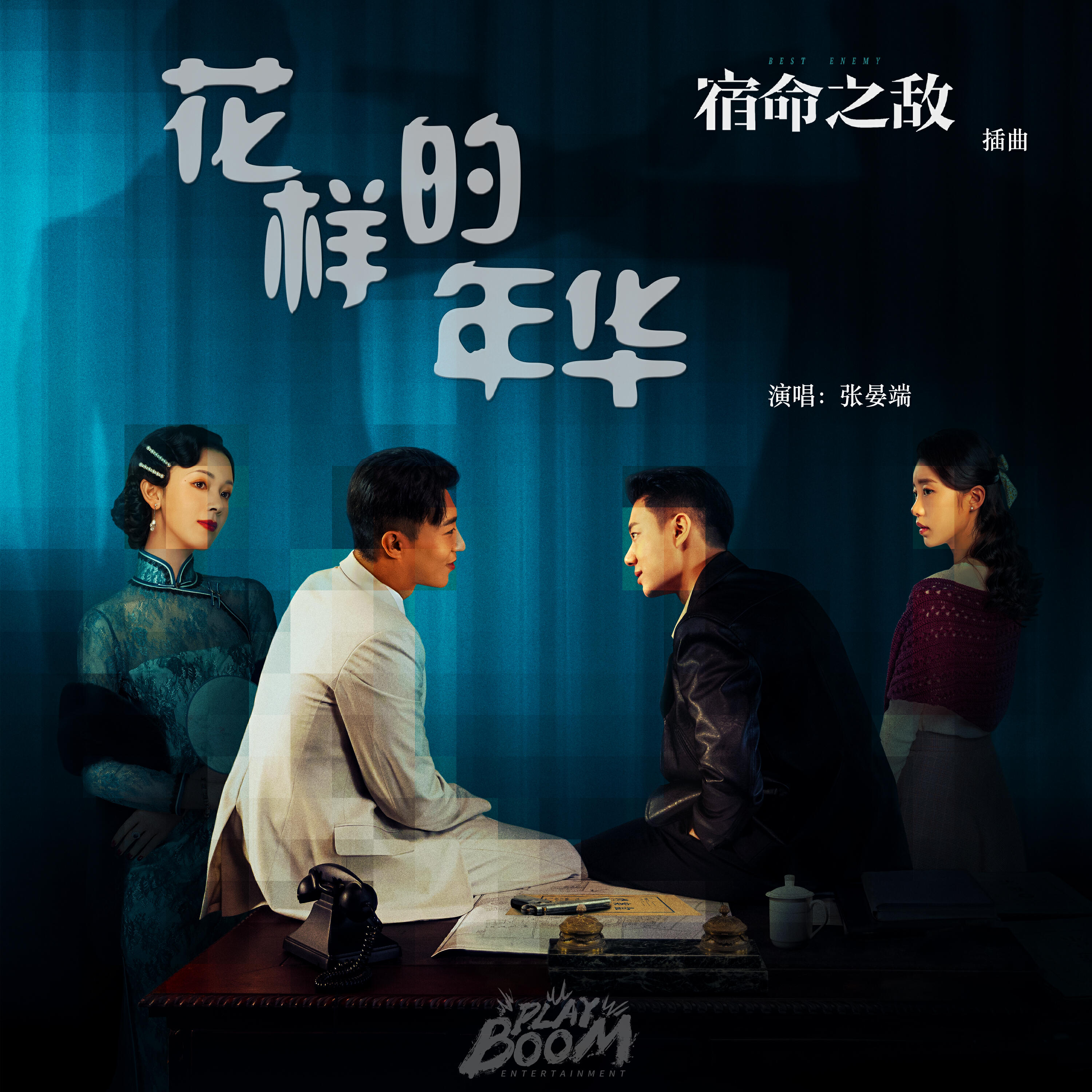 Релиз 花样的年华（影视剧《宿命之敌》插曲）