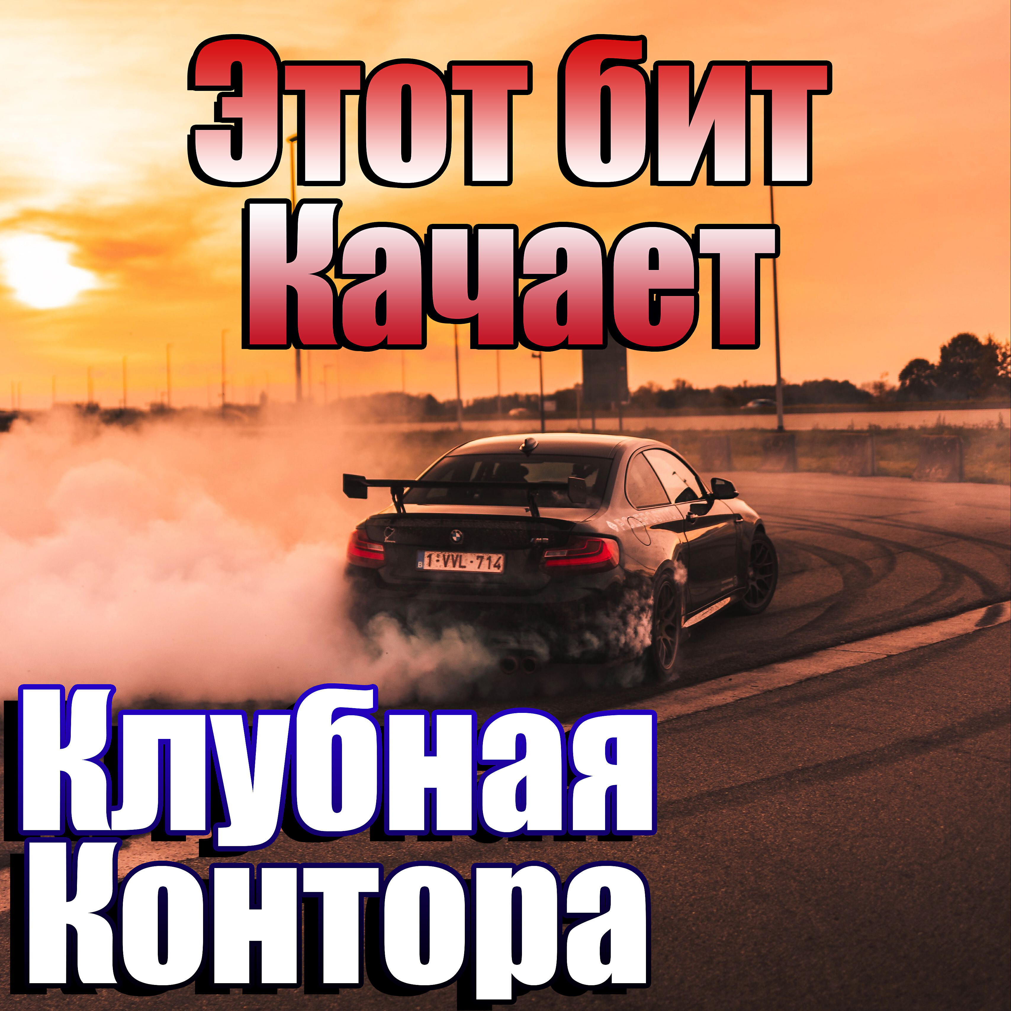 Релиз Этот бит качает