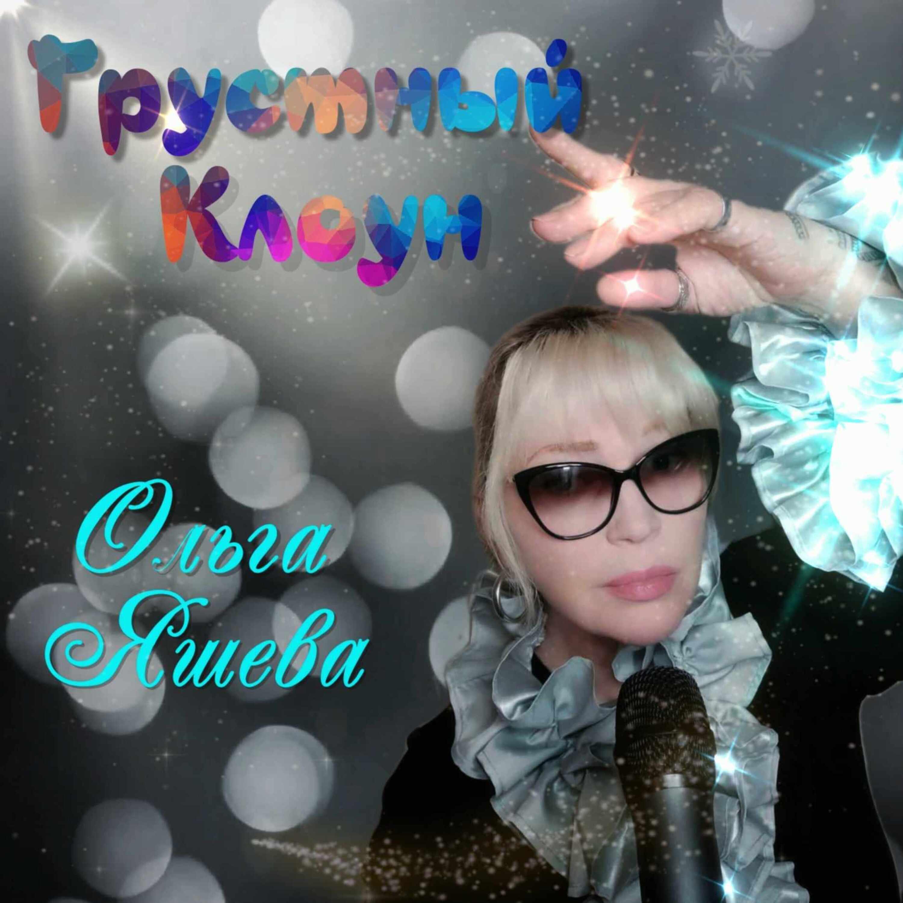 Релиз Грустный клоун