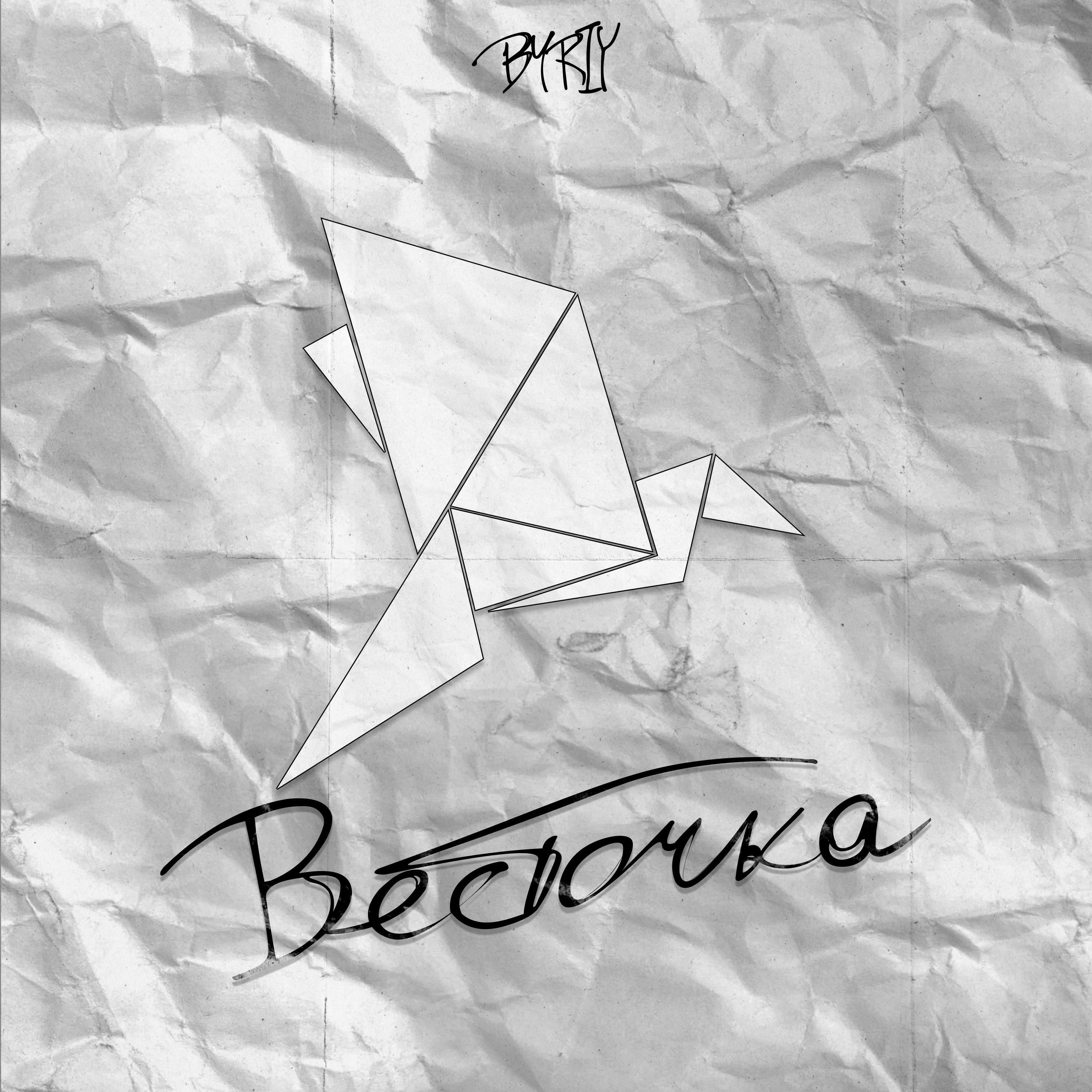 Релиз Весточка