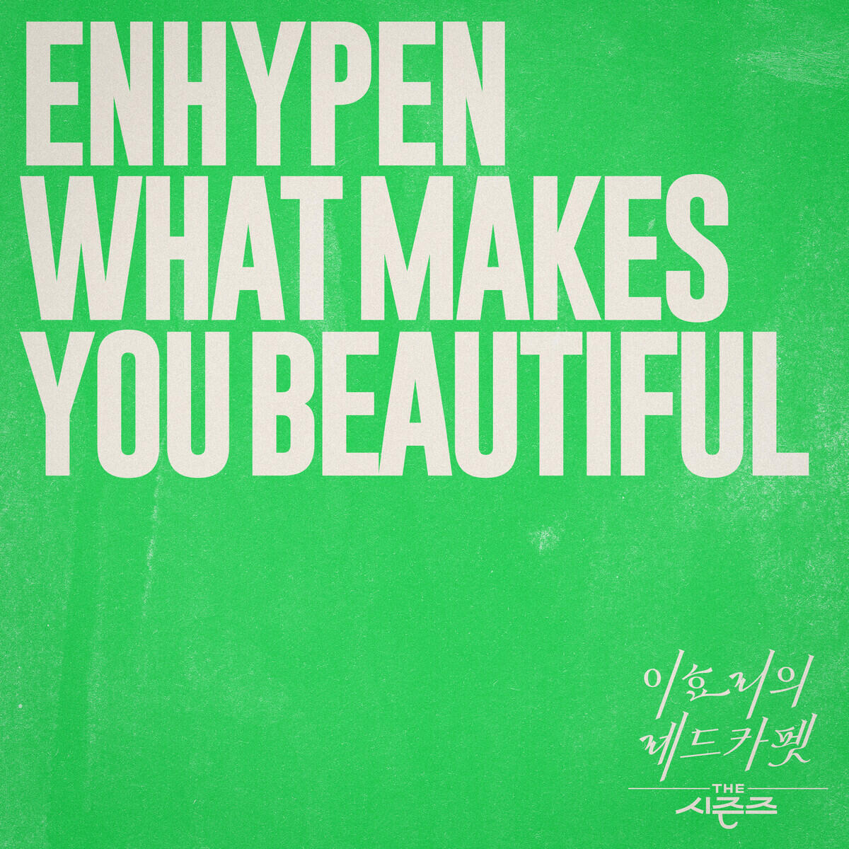 Релиз What Makes You Beautiful [THE SEASONS: Red Carpet with Lee Hyo Ri]