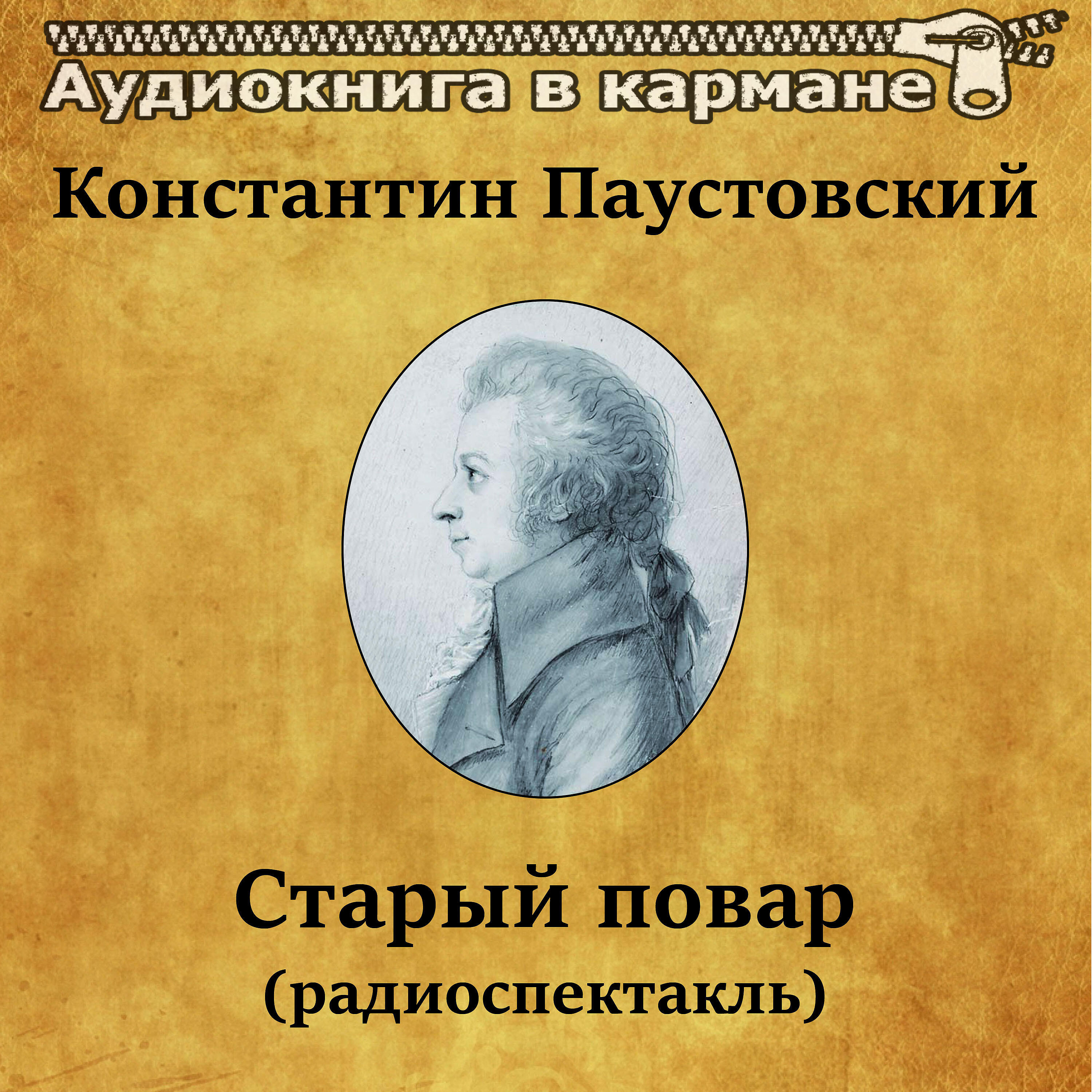 Книга Старый повар (радиоспектакль)