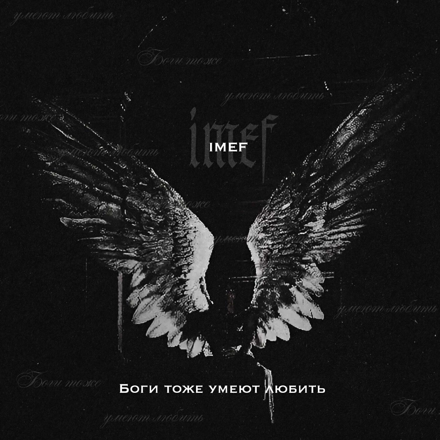 Релиз Боги тоже умеют любить