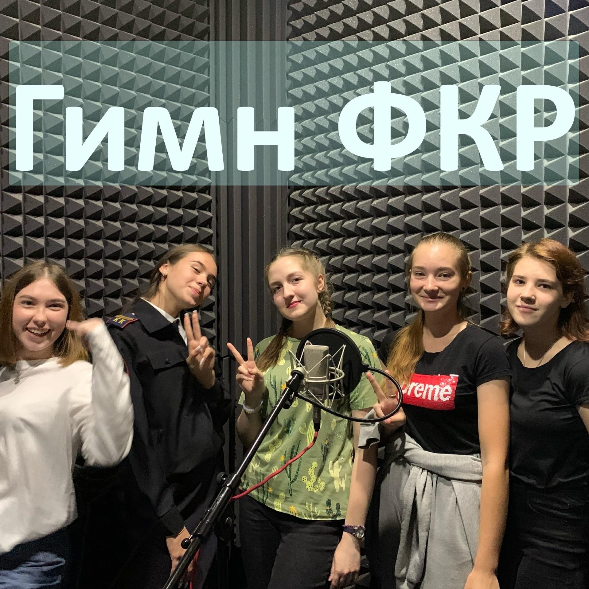 Релиз Гимн ФКР