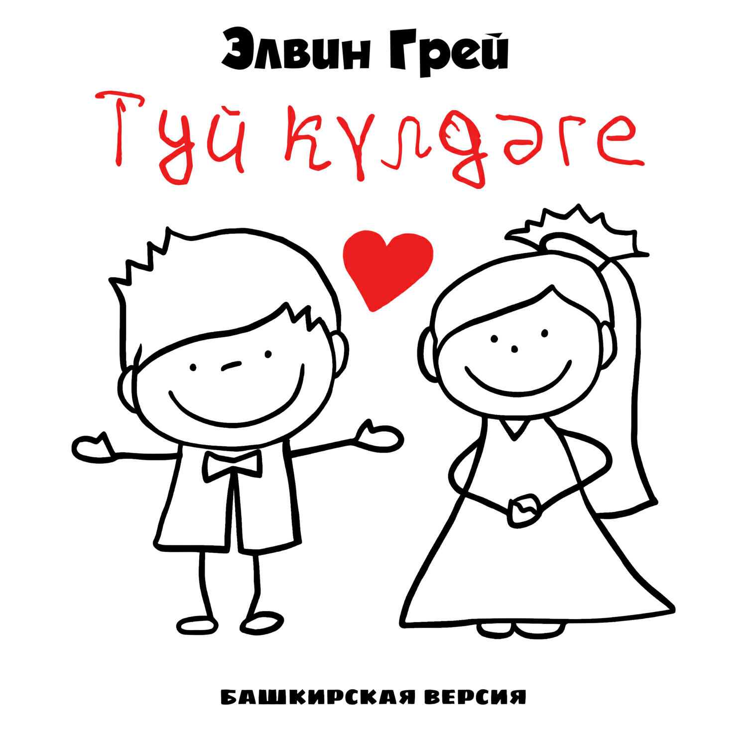 Релиз Туй күлдәге (Башкирская версия)