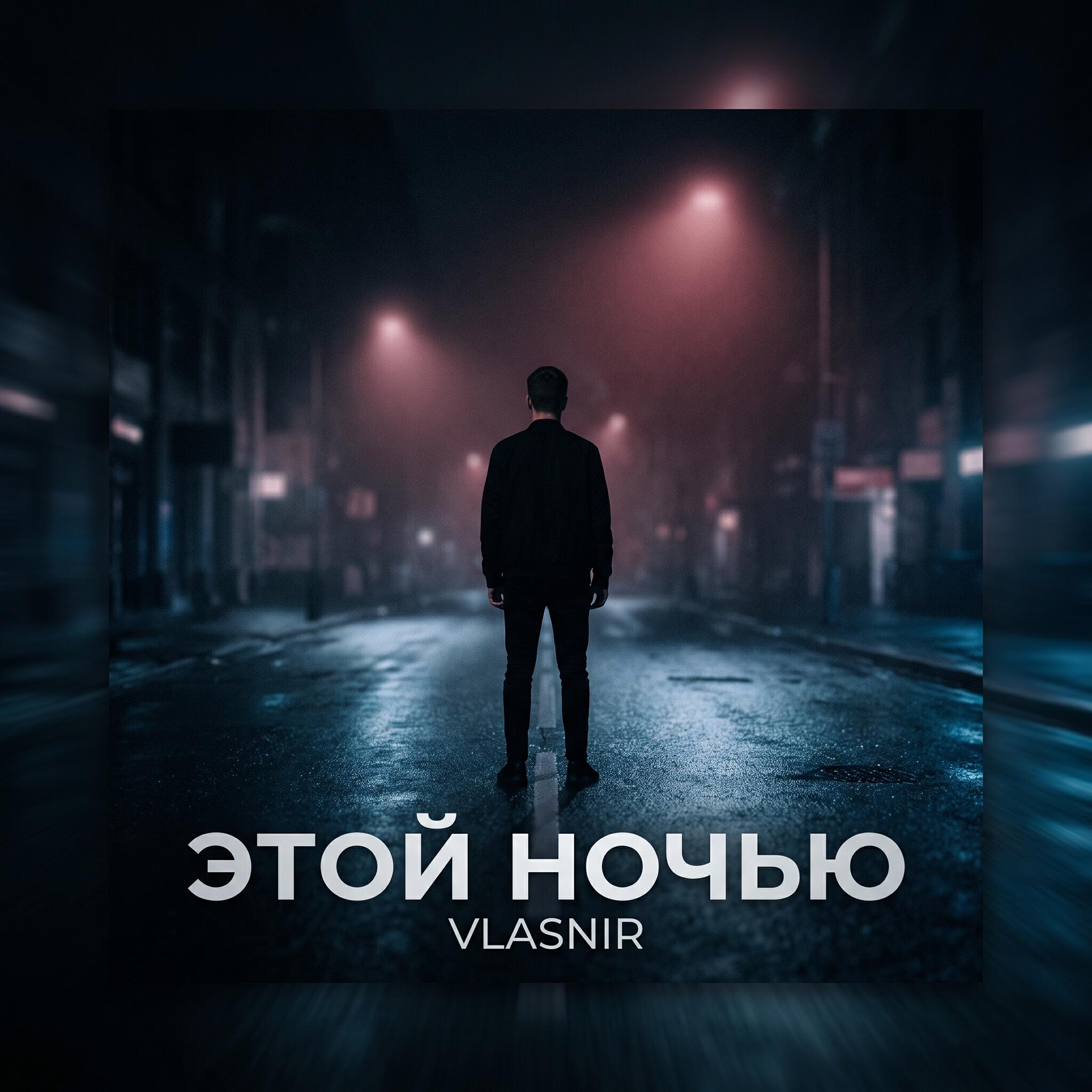 Релиз Этой ночью