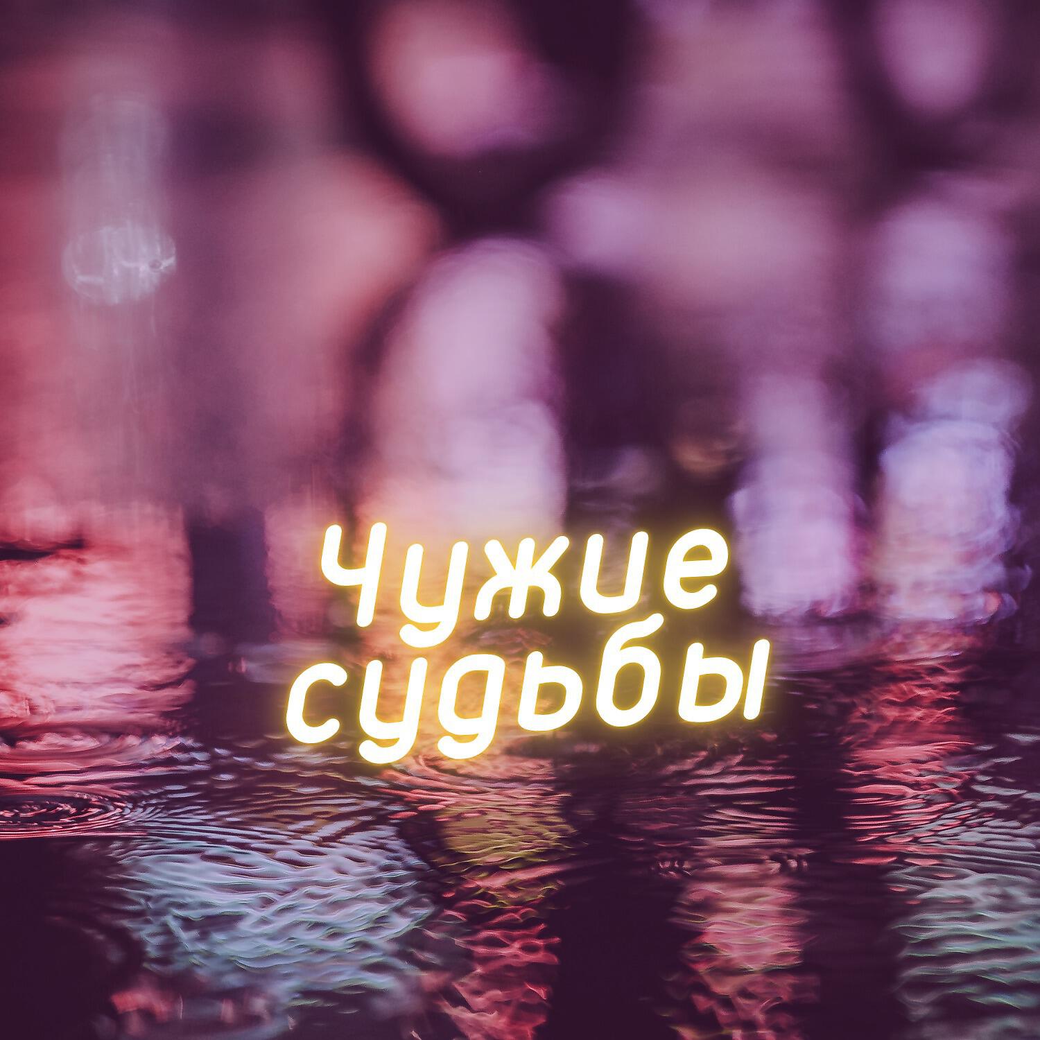Постер альбома Чужие судьбы