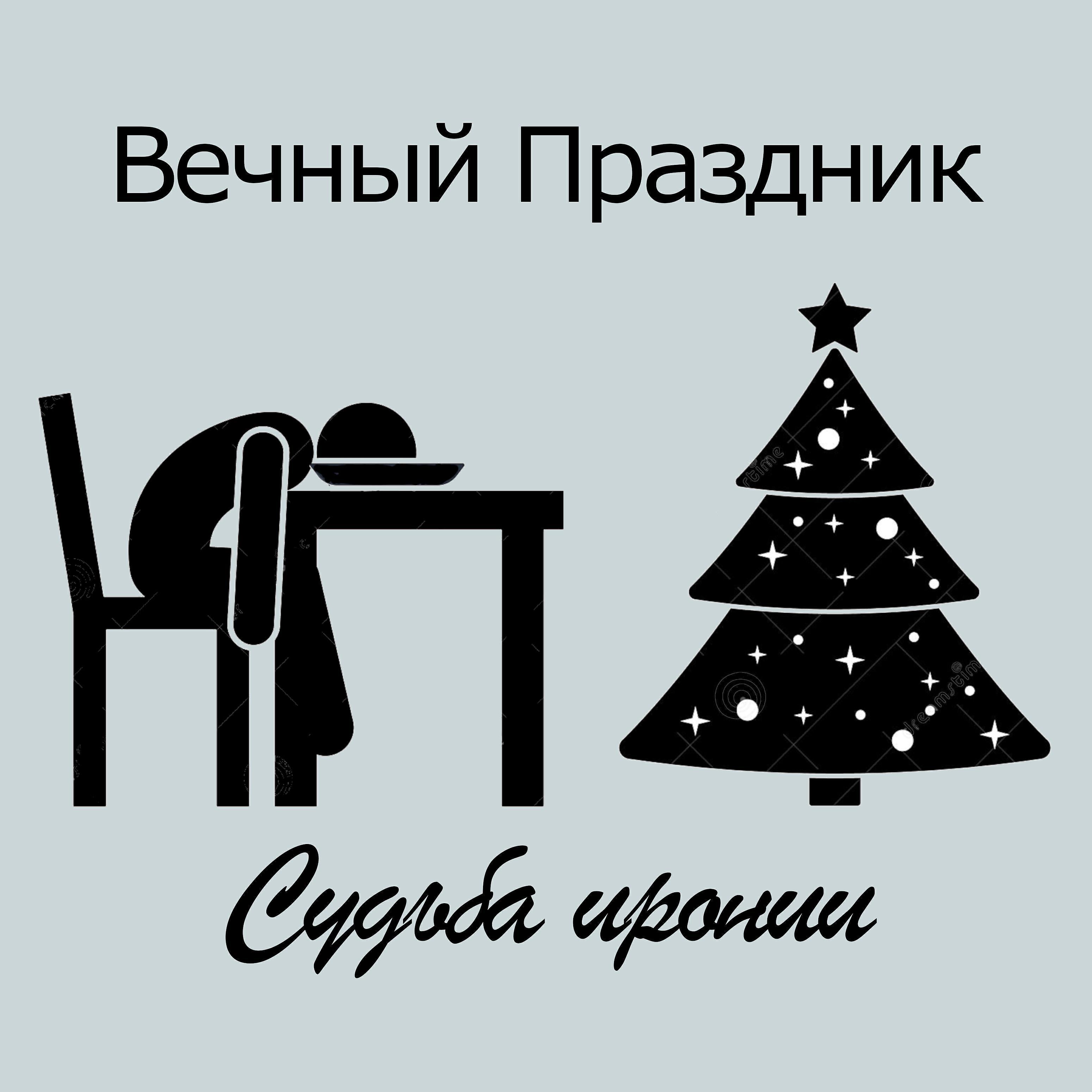 Вечный Праздник