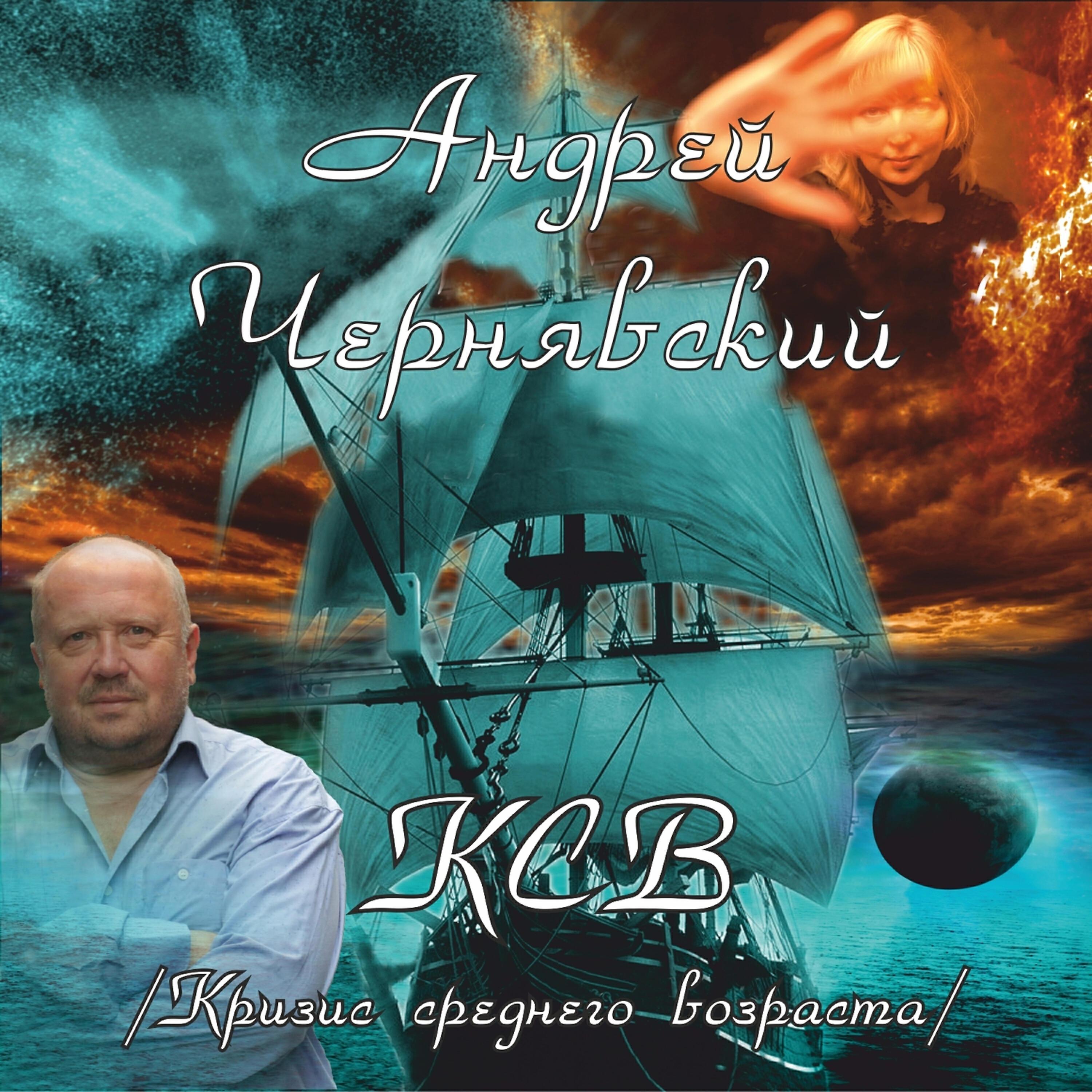 Андрей Чернявский