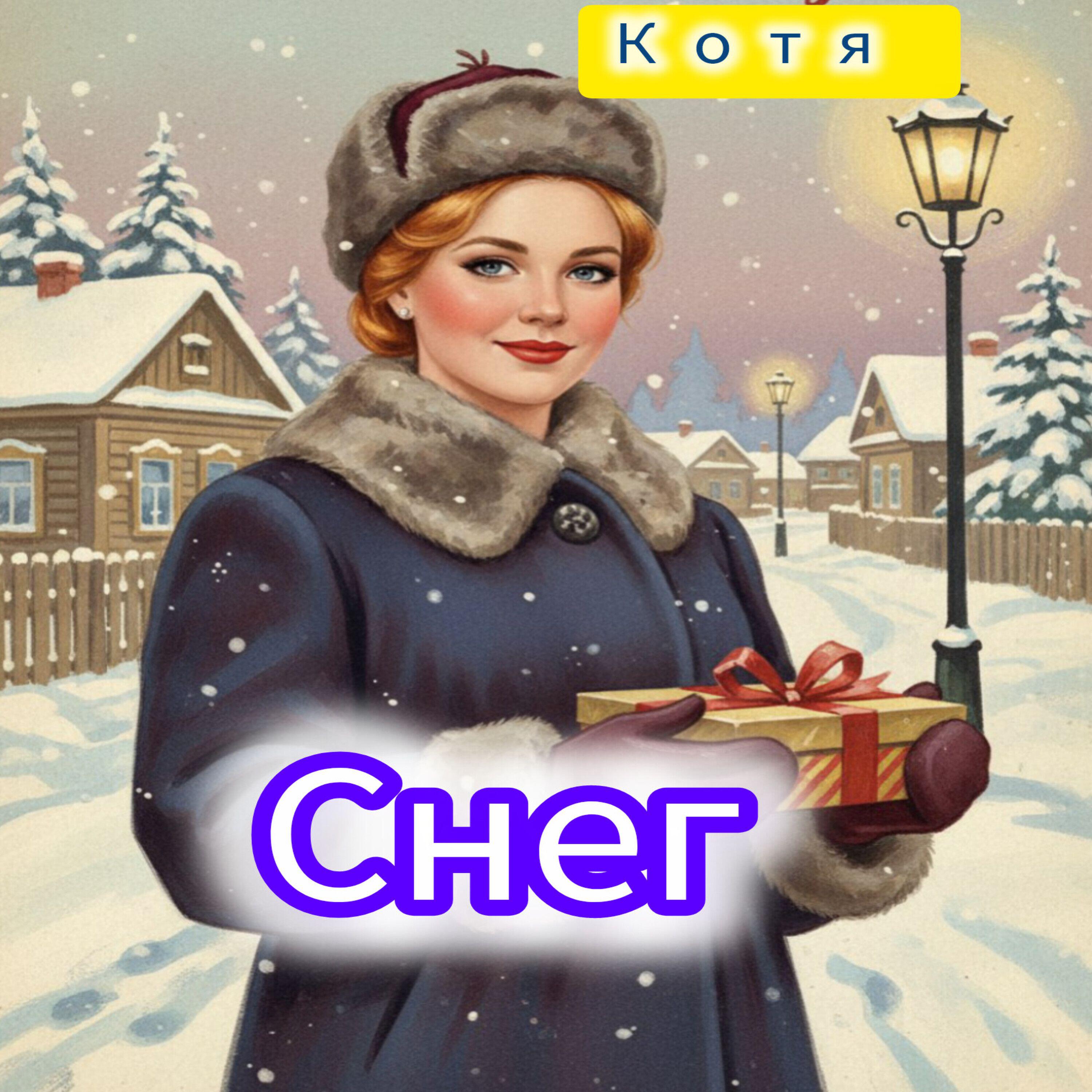 КОТЯ