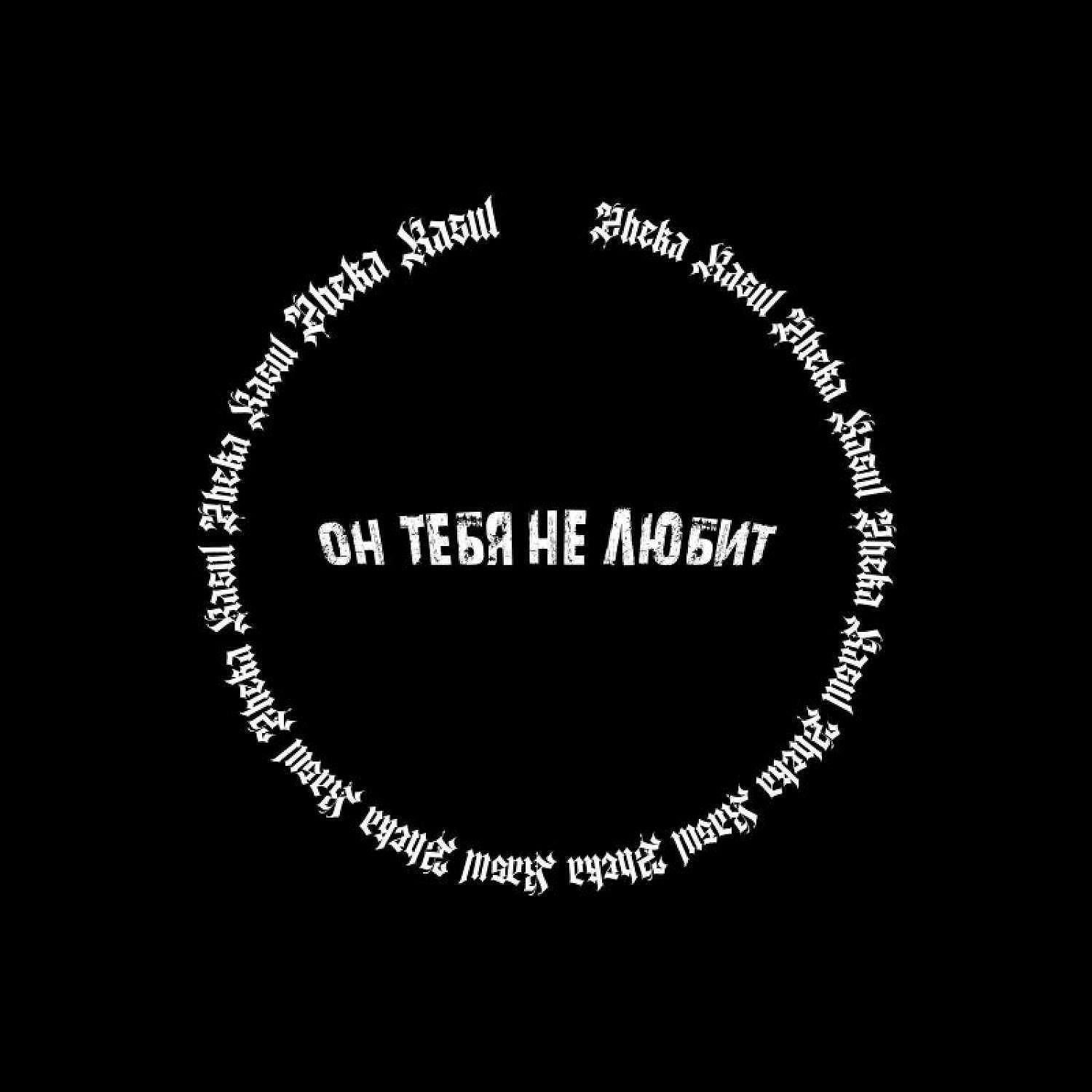 Релиз Он тебя не любит