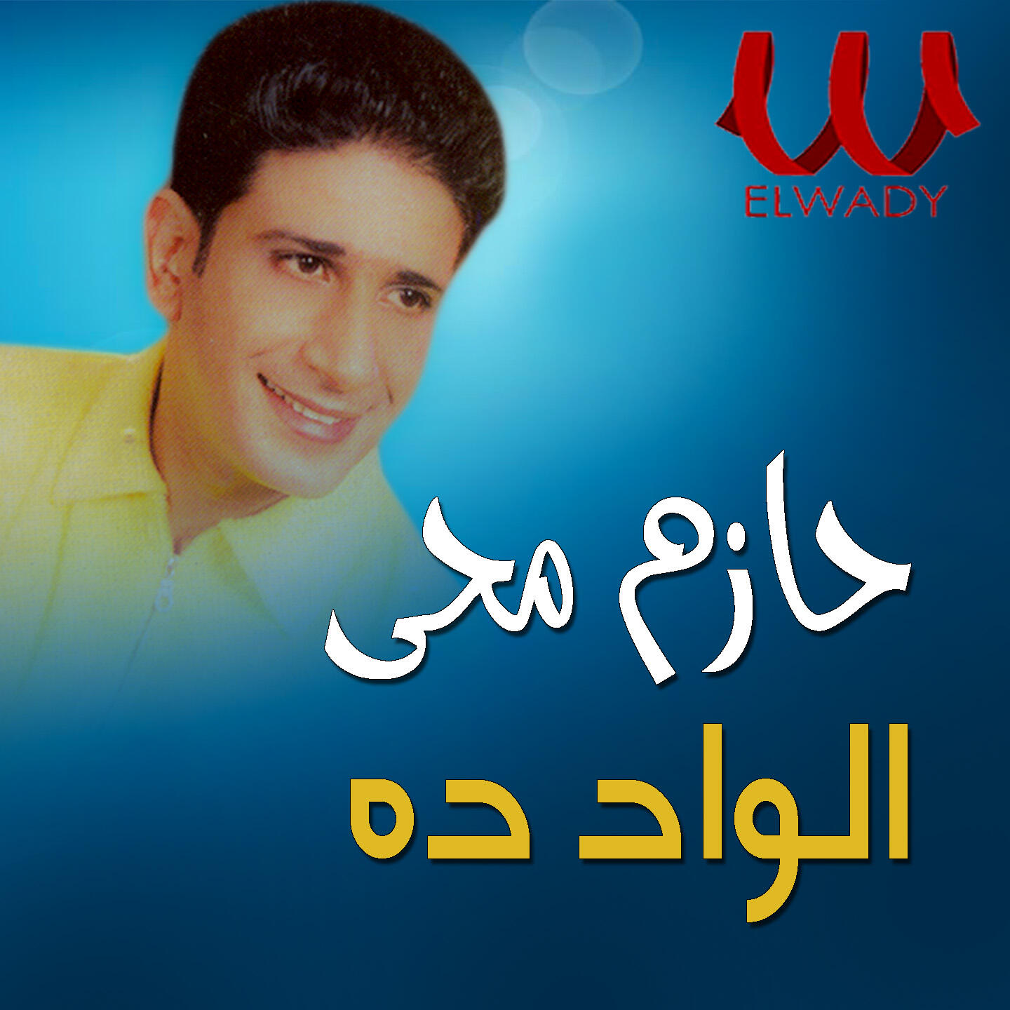 Релиз الواد ده