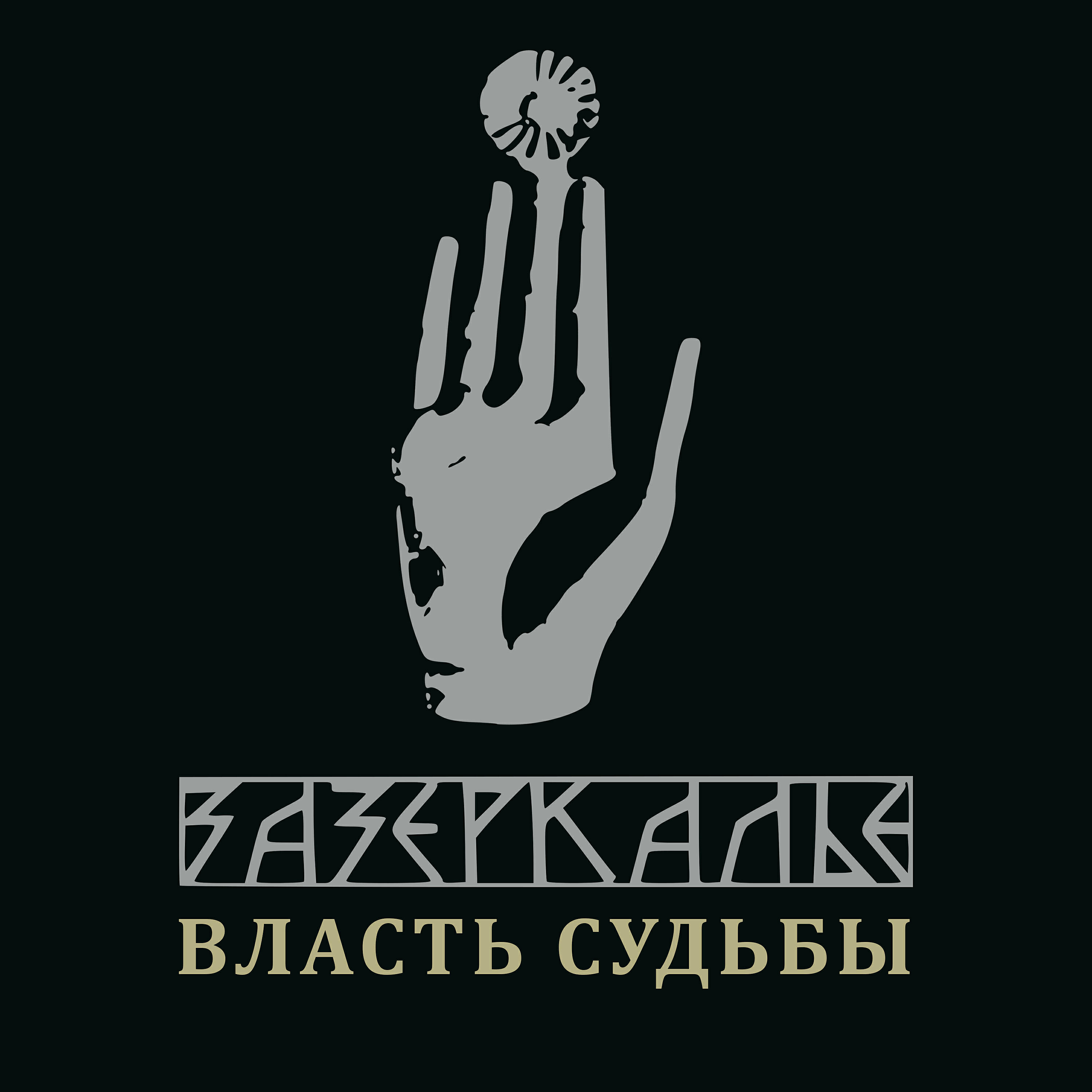 Релиз Власть судьбы