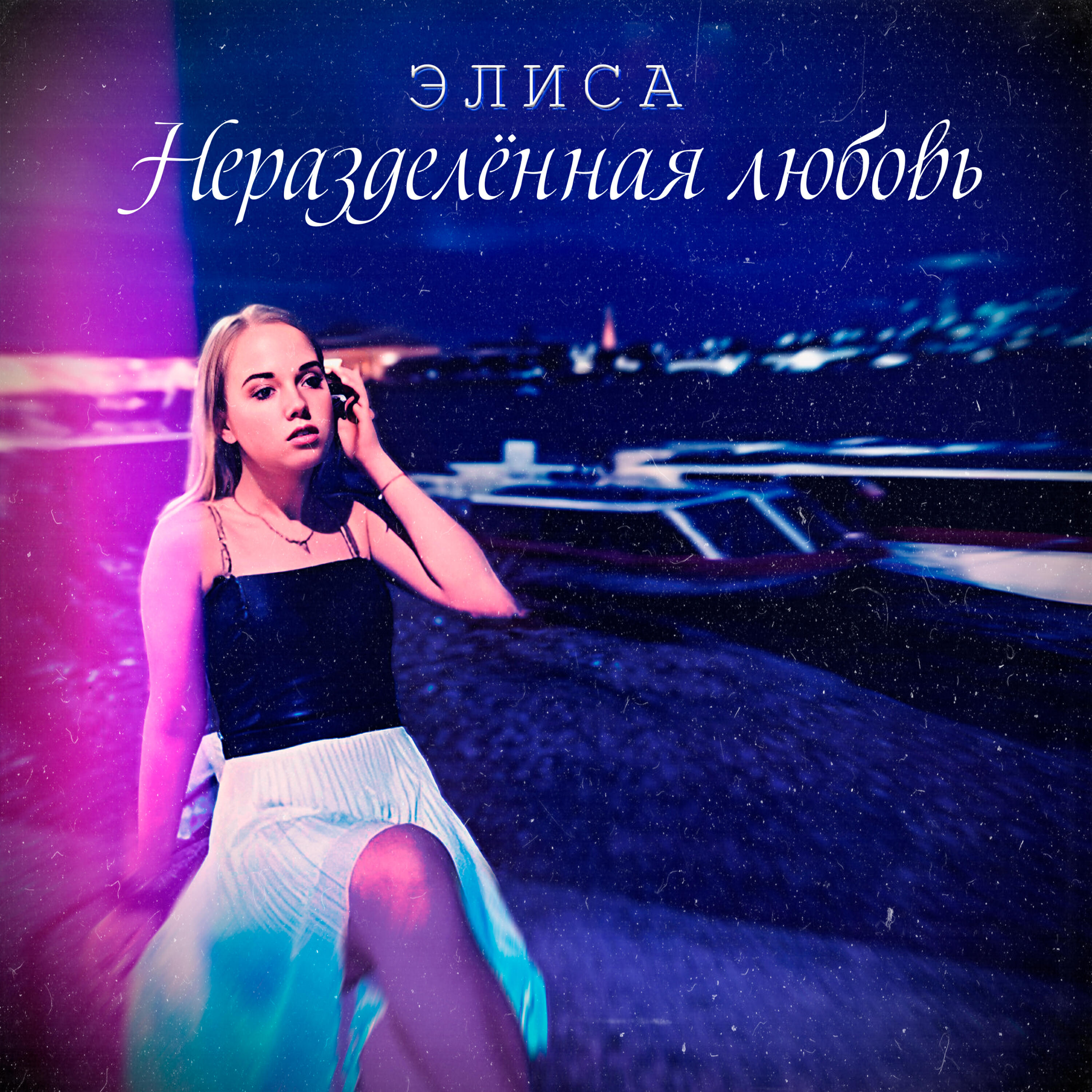 Релиз Неразделённая любовь