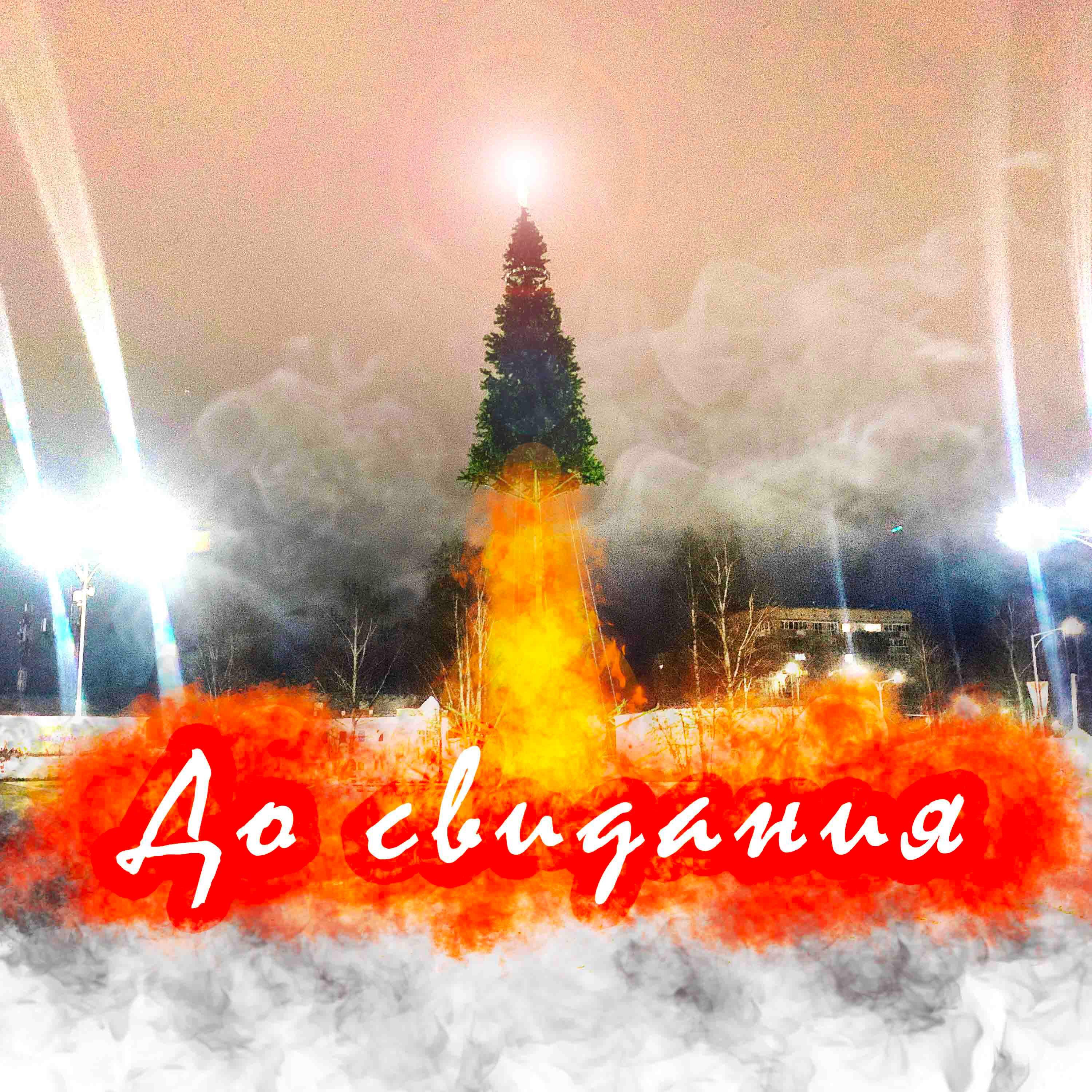 Релиз До свидания
