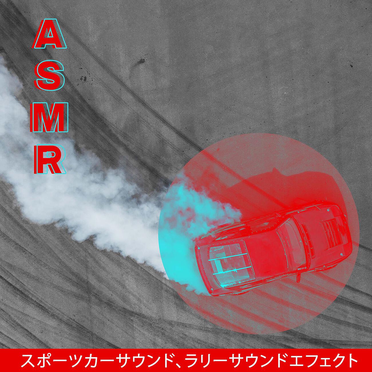 Релиз ASMRスポーツカーサウンド、ラリーサウンドエフェクト (ASMR Sport Car Sounds, Rally Sound Effect)